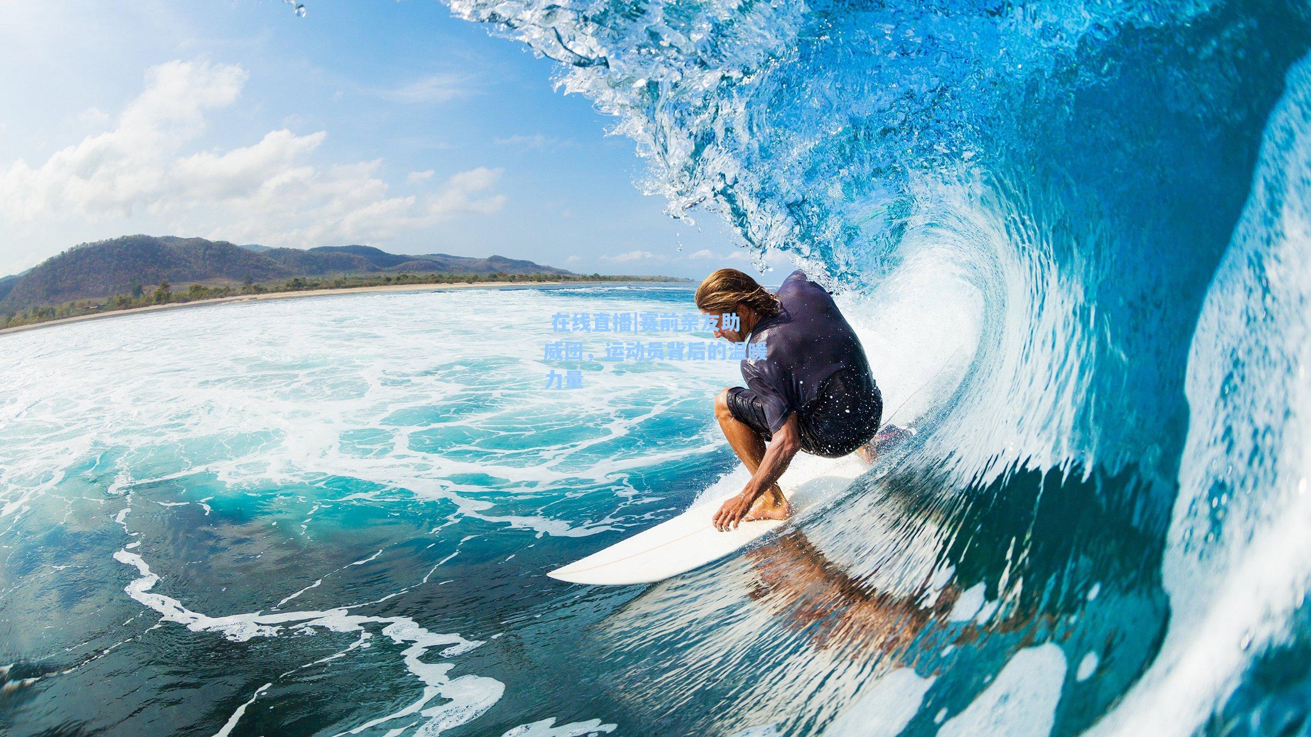 赛前亲友助威团，运动员背后的温暖力量