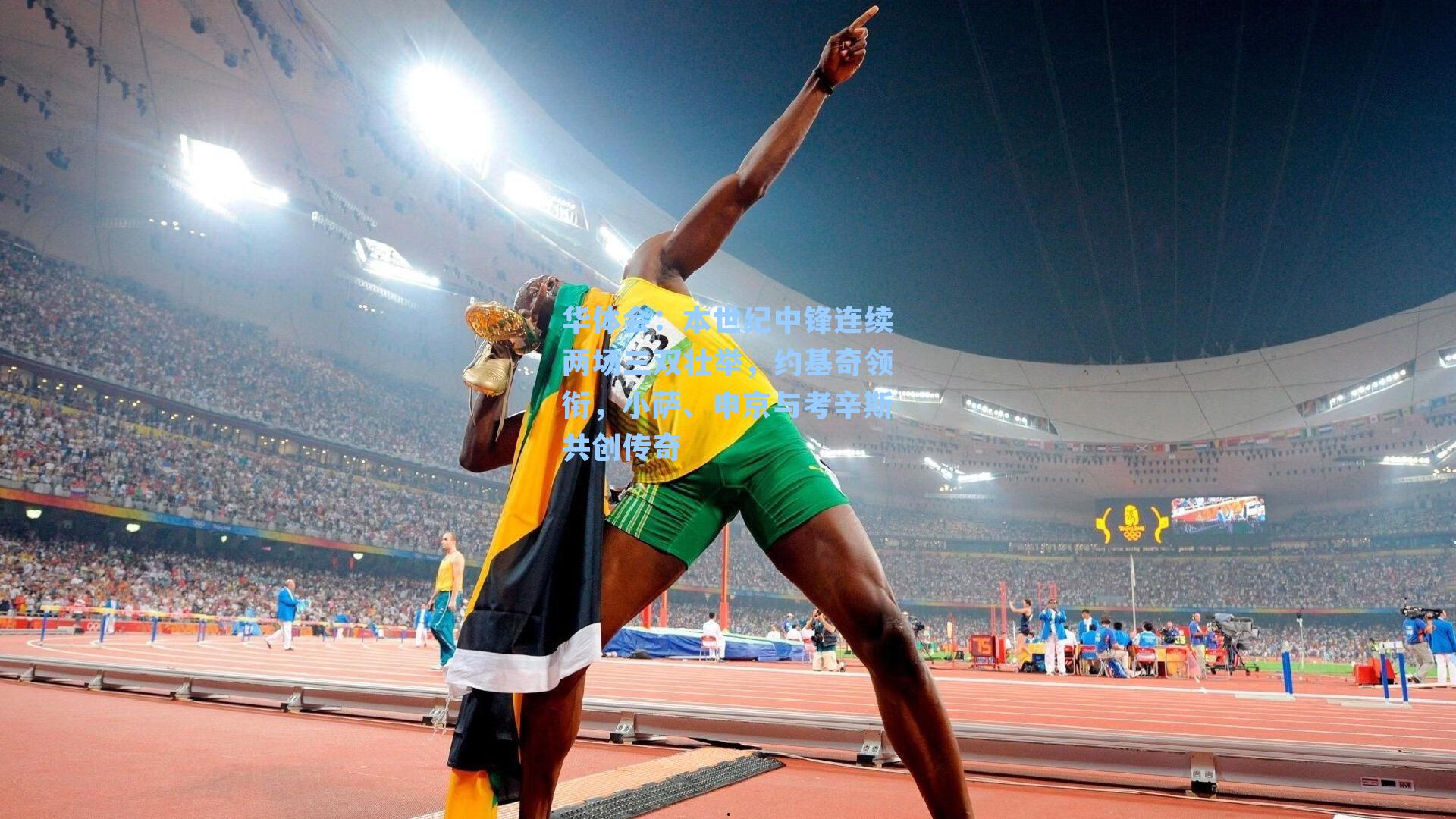 华体会：本世纪中锋连续两场三双壮举，约基奇领衔，小萨、申京与考辛斯共创传奇