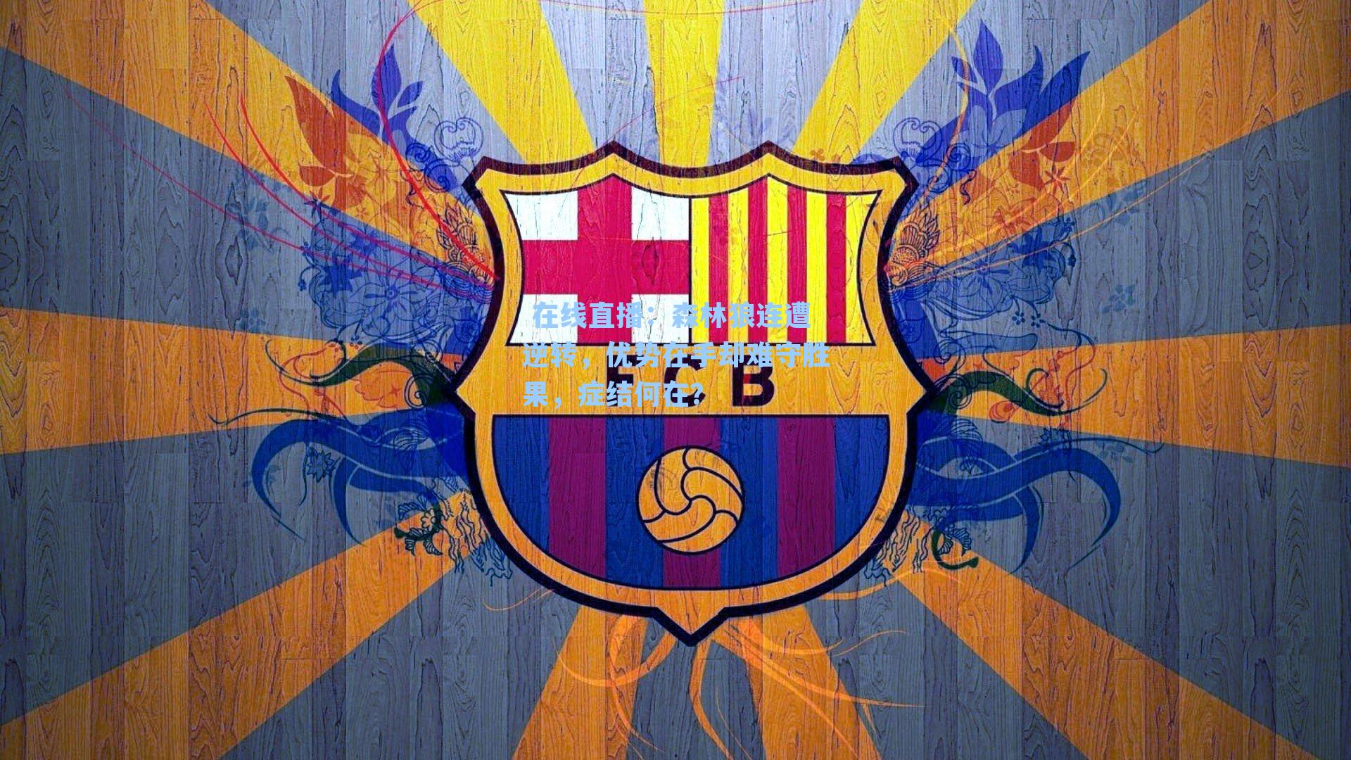 森林狼连遭逆转，优势在手却难守胜果，症结何在？