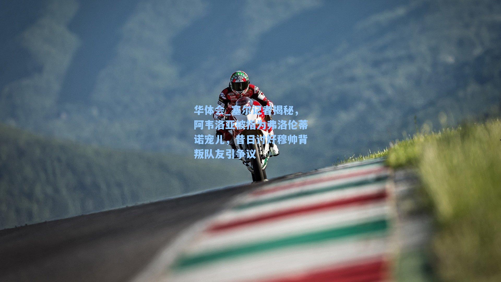 塞尔记者揭秘，阿韦洛亚被指为弗洛伦蒂诺宠儿，昔日讨好穆帅背叛队友引争议