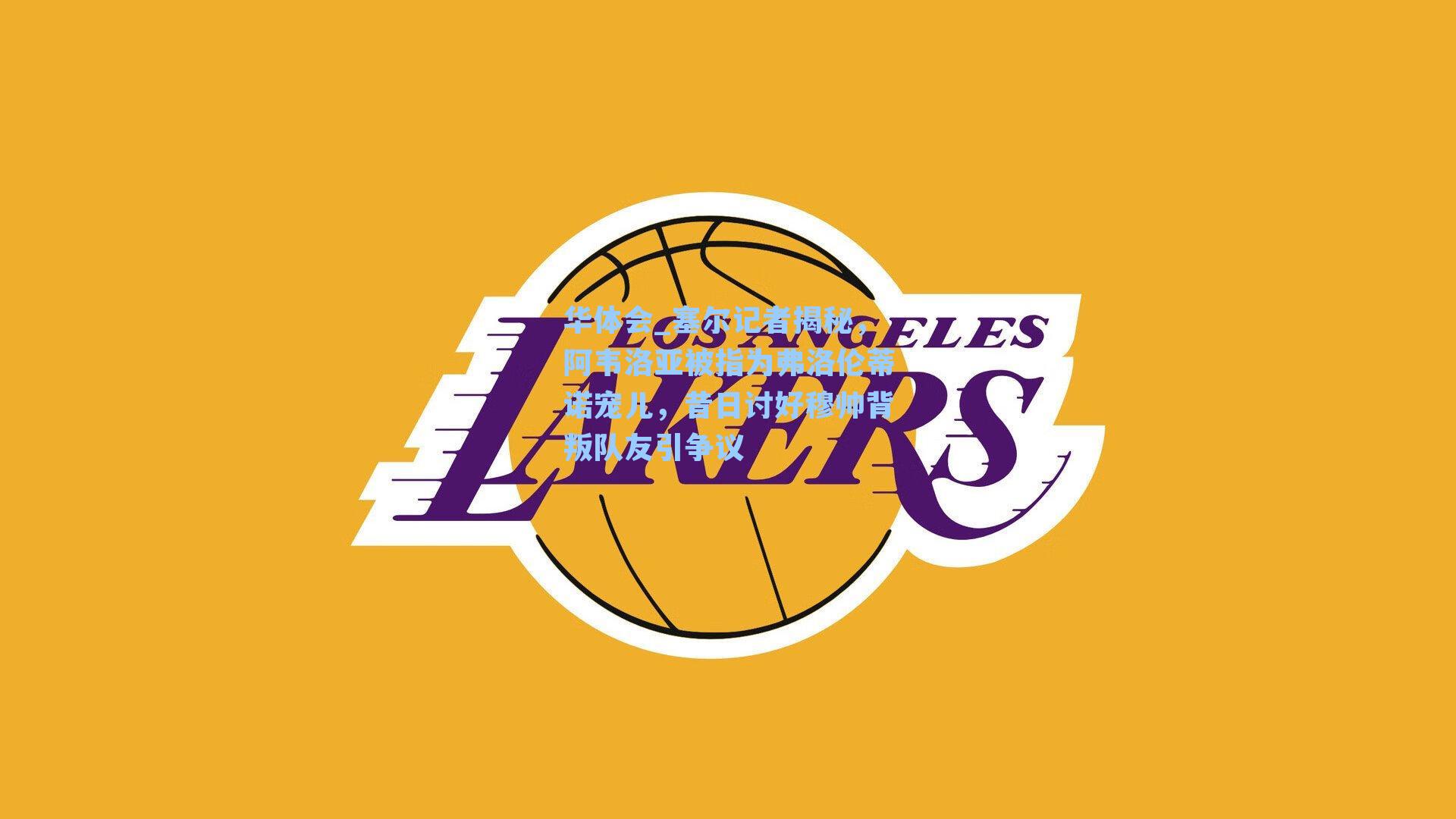 塞尔记者揭秘，阿韦洛亚被指为弗洛伦蒂诺宠儿，昔日讨好穆帅背叛队友引争议