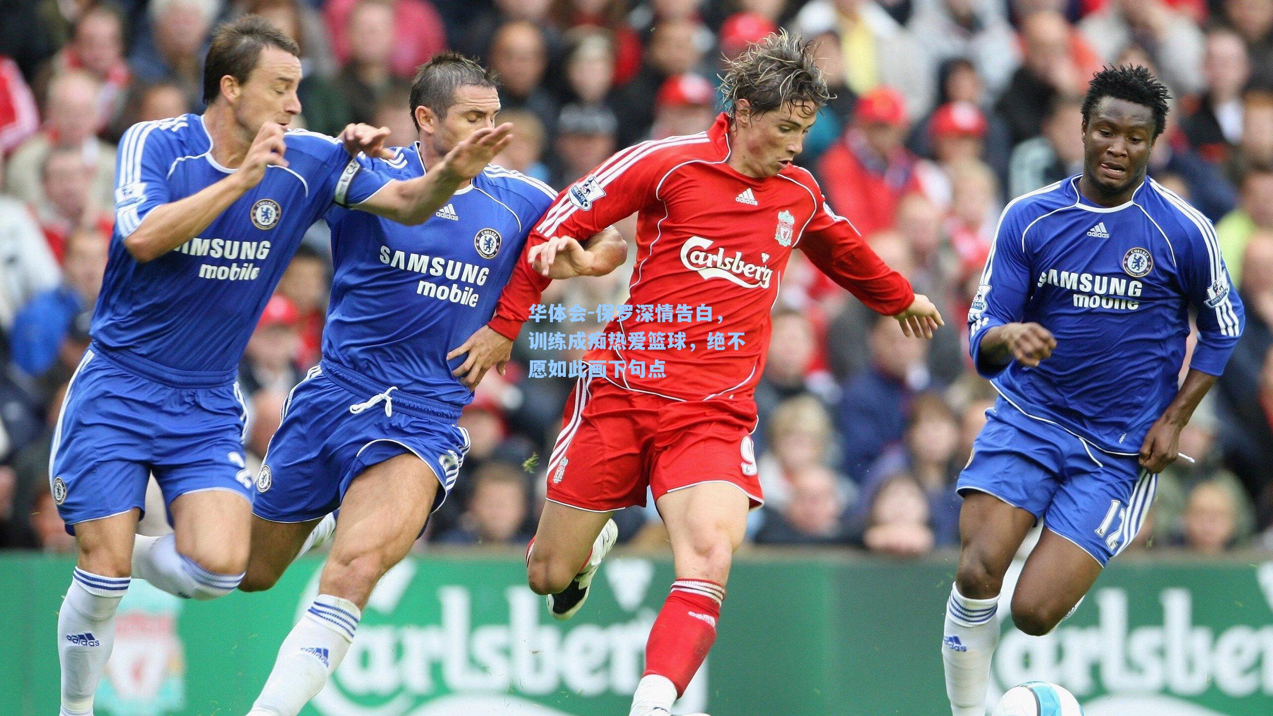 保罗深情告白，训练成痴热爱篮球，绝不愿如此画下句点