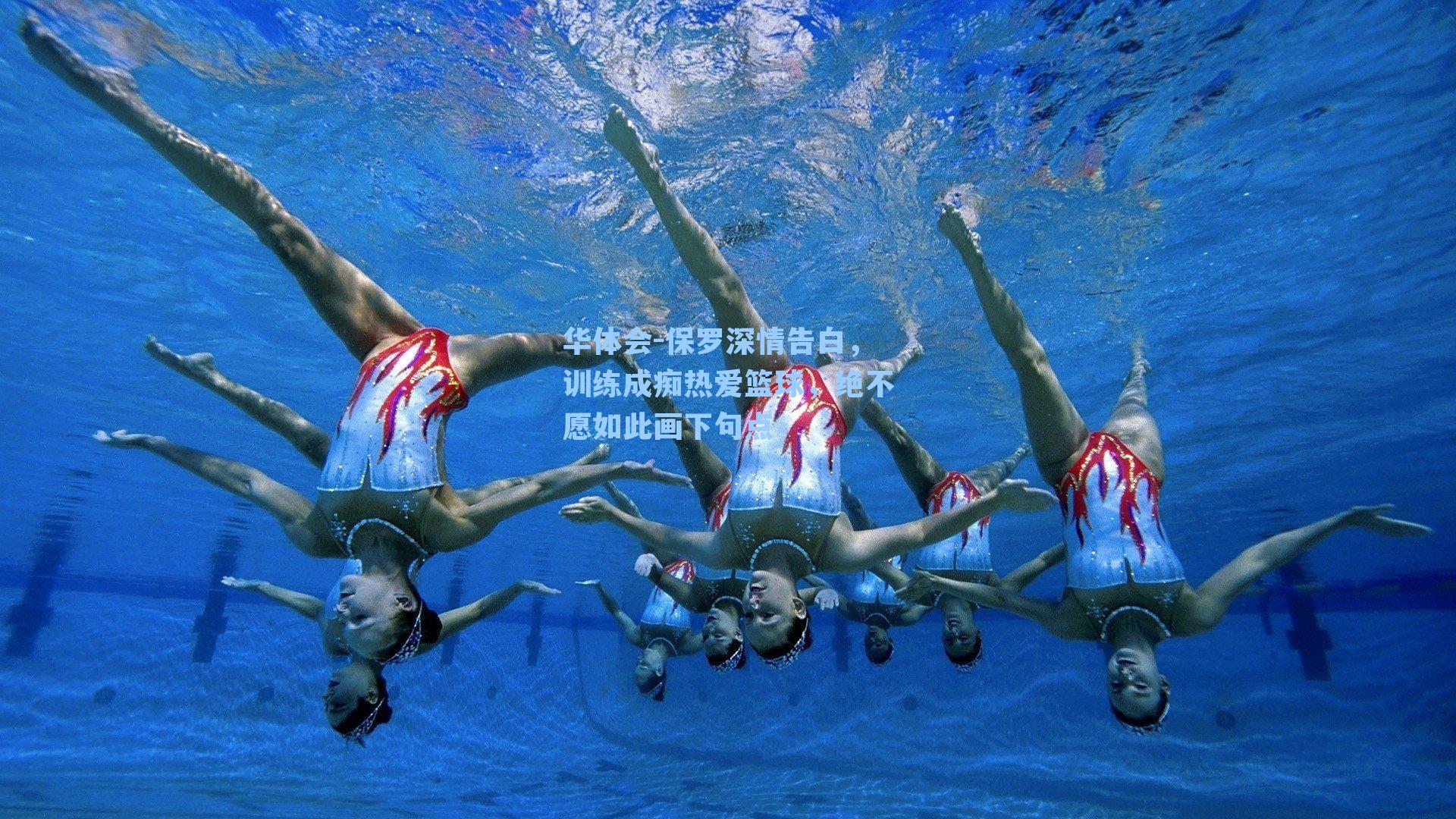 保罗深情告白，训练成痴热爱篮球，绝不愿如此画下句点