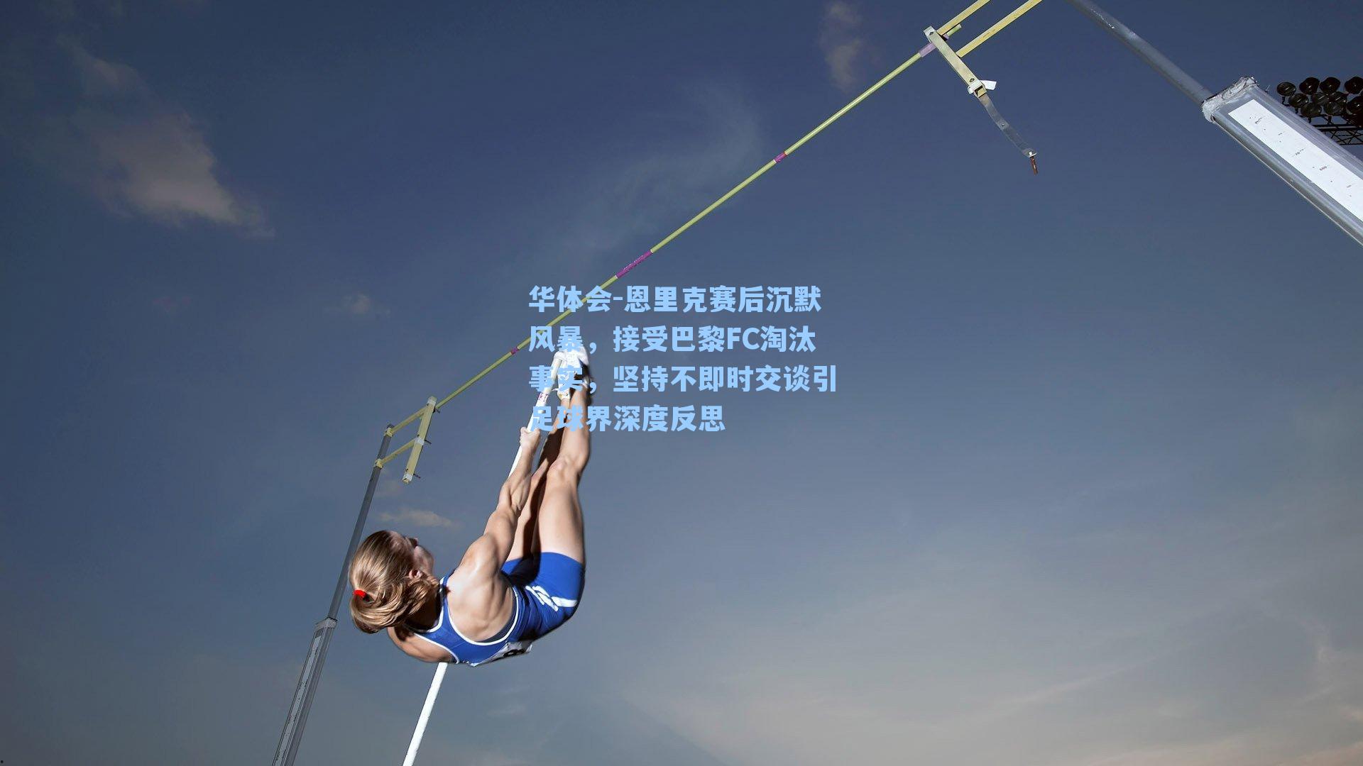 恩里克赛后沉默风暴,接受巴黎FC淘汰事实,坚持不即时交谈引足球界深度反思