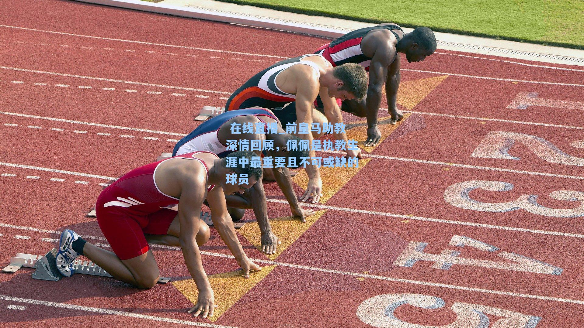 前皇马助教深情回顾，佩佩是执教生涯中最重要且不可或缺的球员