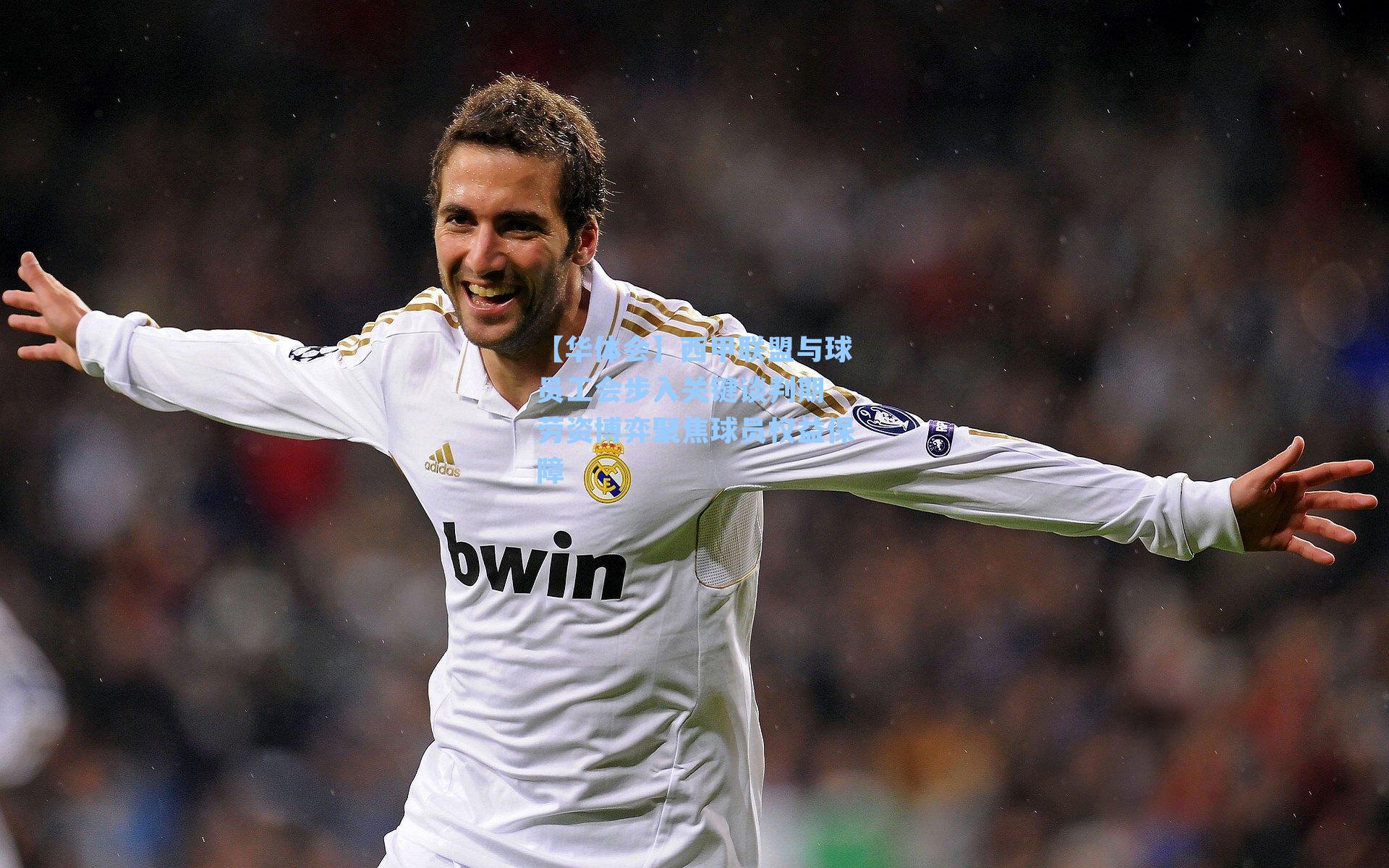 西甲联盟与球员工会步入关键谈判期 劳资博弈聚焦球员权益保障