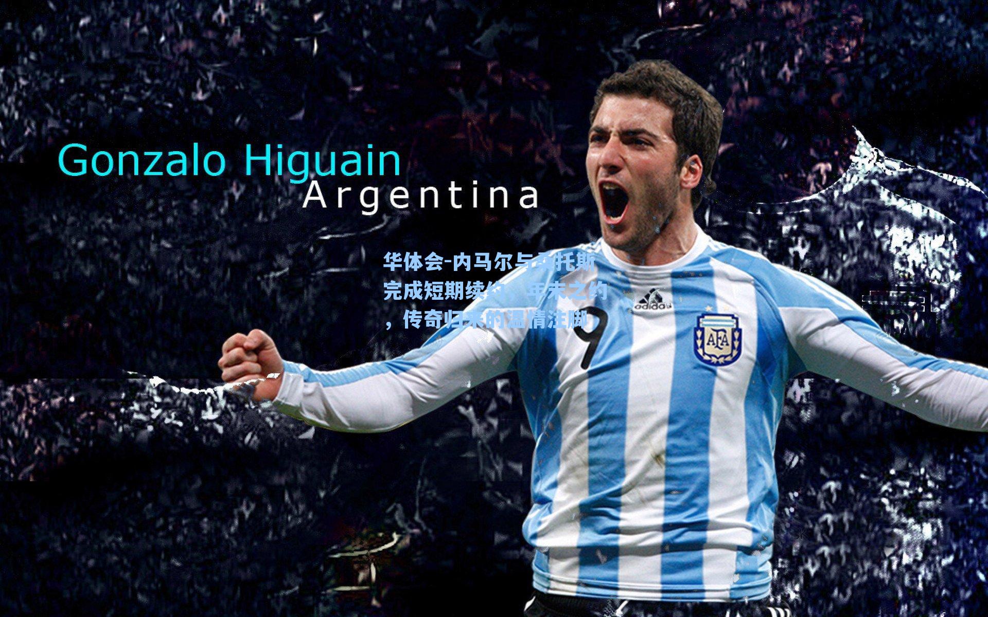 内马尔与桑托斯完成短期续约,年末之约,传奇归来的温情注脚