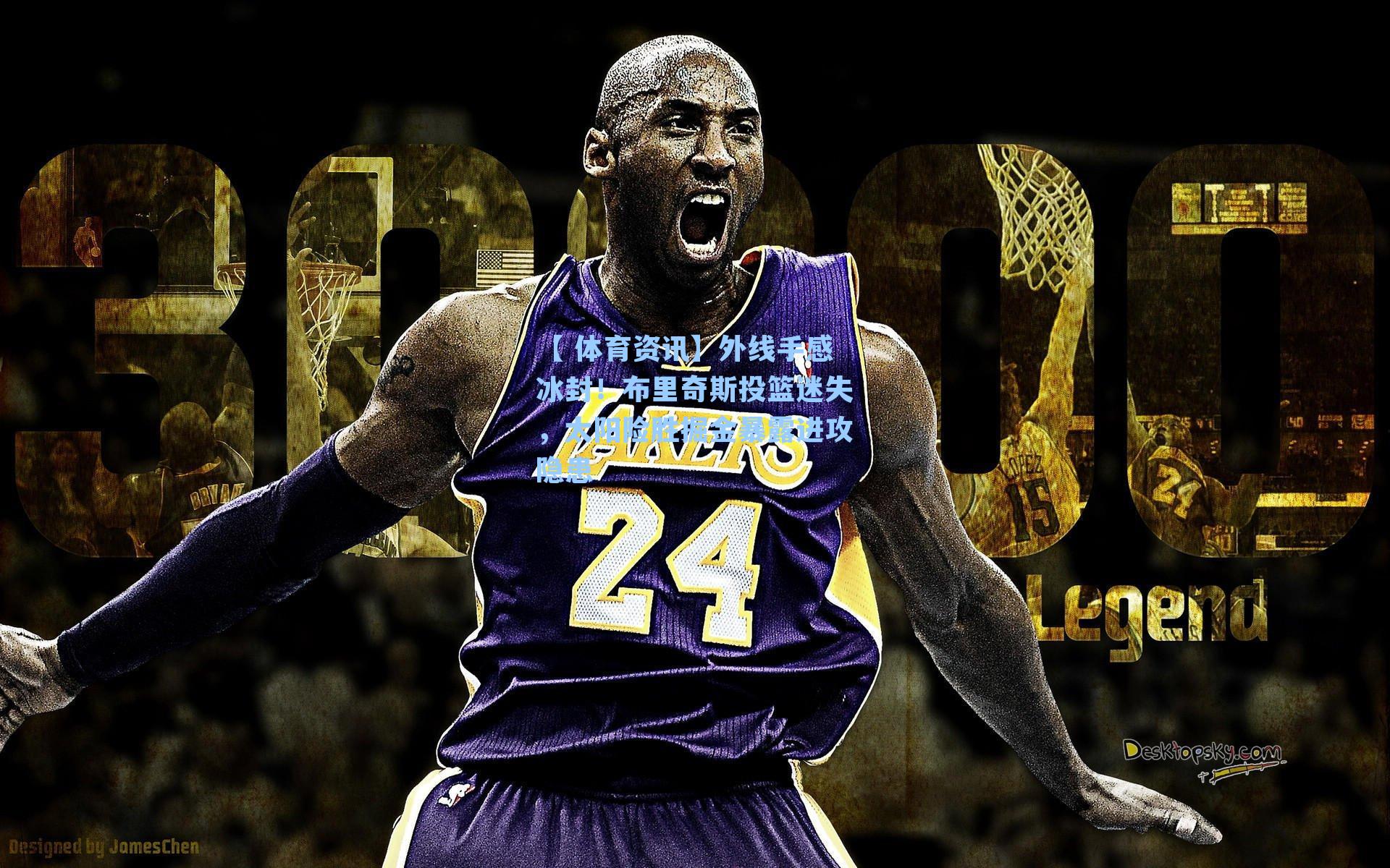 外线手感冰封!布里奇斯投篮迷失,太阳险胜掘金暴露进攻隐患