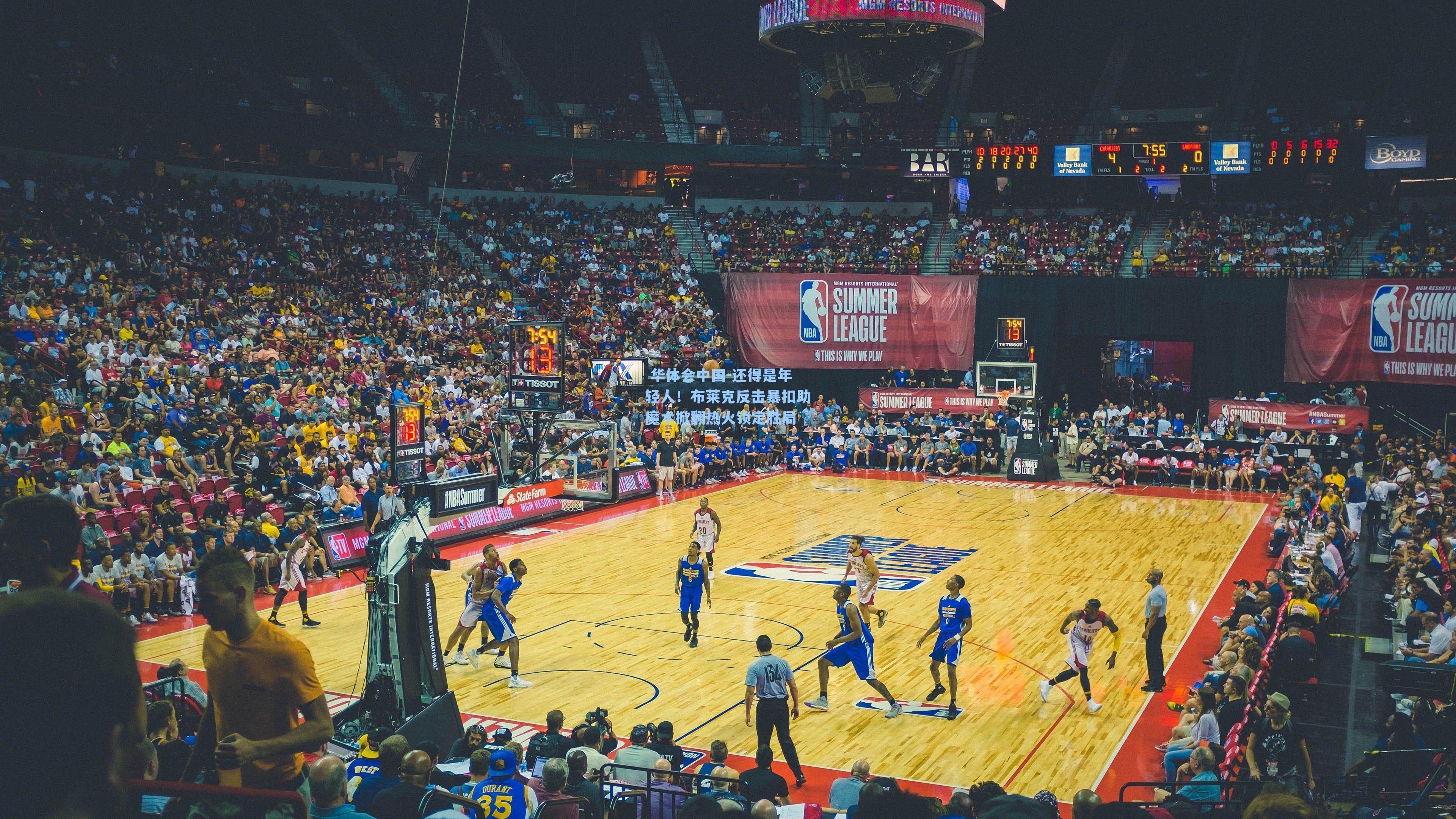 还得是年轻人！布莱克反击暴扣助魔术掀翻热火锁定胜局