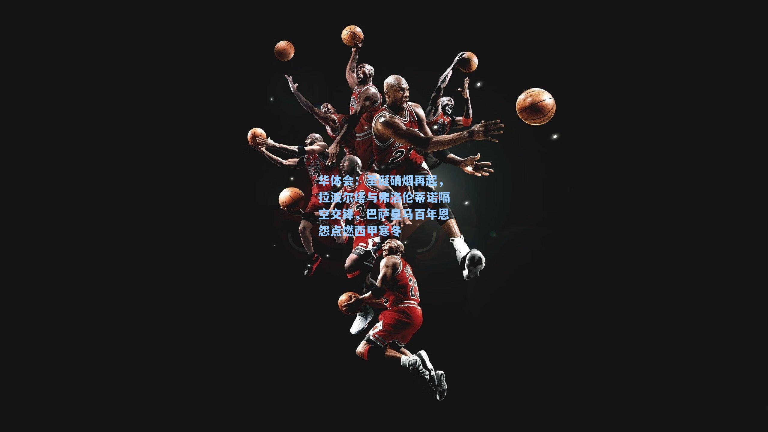 圣诞硝烟再起,拉波尔塔与弗洛伦蒂诺隔空交锋,巴萨皇马百年恩怨点燃西甲寒冬