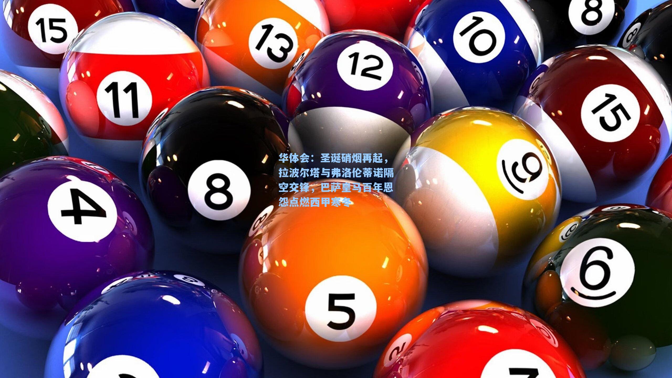 圣诞硝烟再起,拉波尔塔与弗洛伦蒂诺隔空交锋,巴萨皇马百年恩怨点燃西甲寒冬