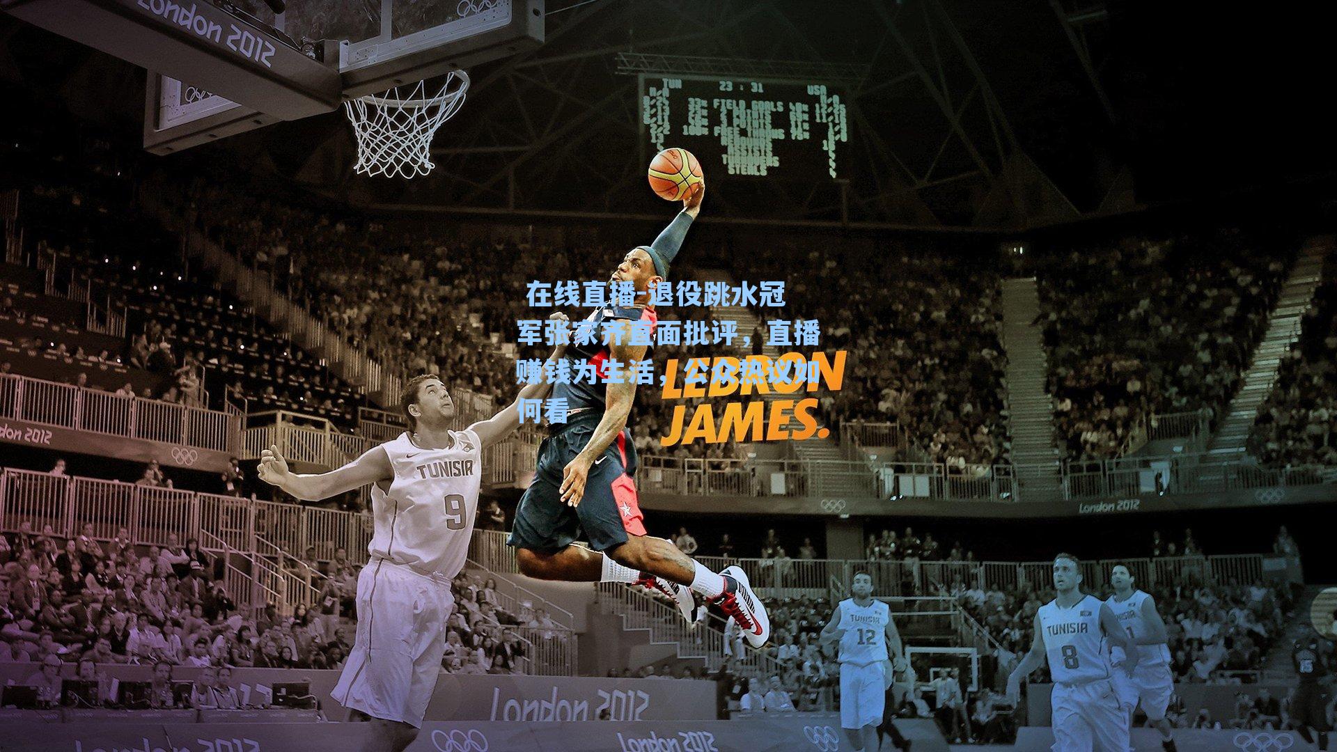 退役跳水冠军张家齐直面批评，直播赚钱为生活，公众热议如何看