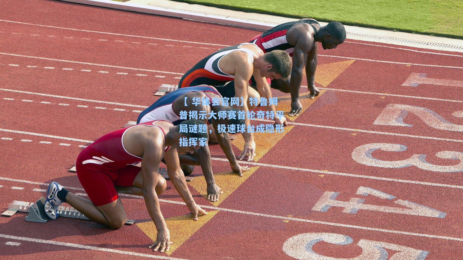 特鲁姆普揭示大师赛首轮奇特平局谜题，极速球台成隐形指挥家