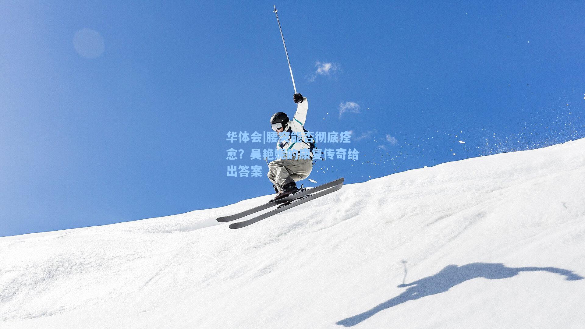 华体会|腰突能否彻底痊愈？吴艳妮的康复传奇给出答案