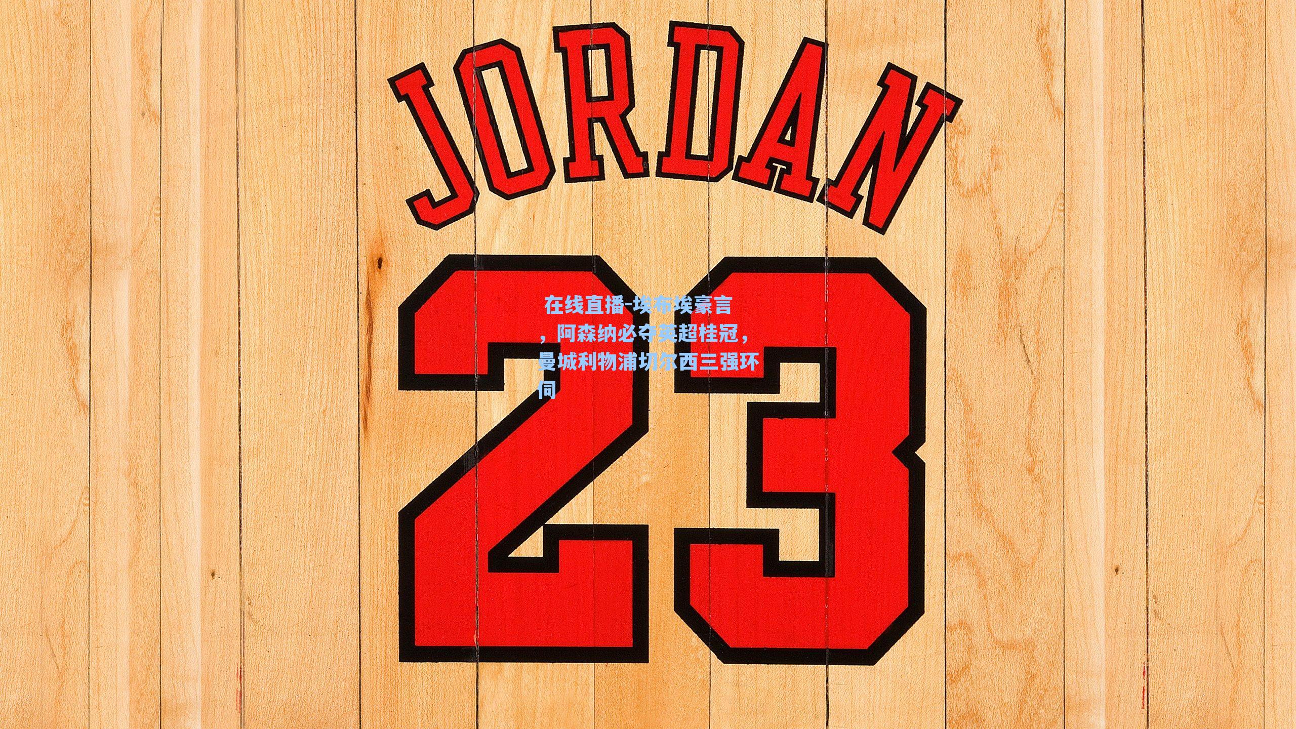 埃布埃豪言，阿森纳必夺英超桂冠，曼城利物浦切尔西三强环伺