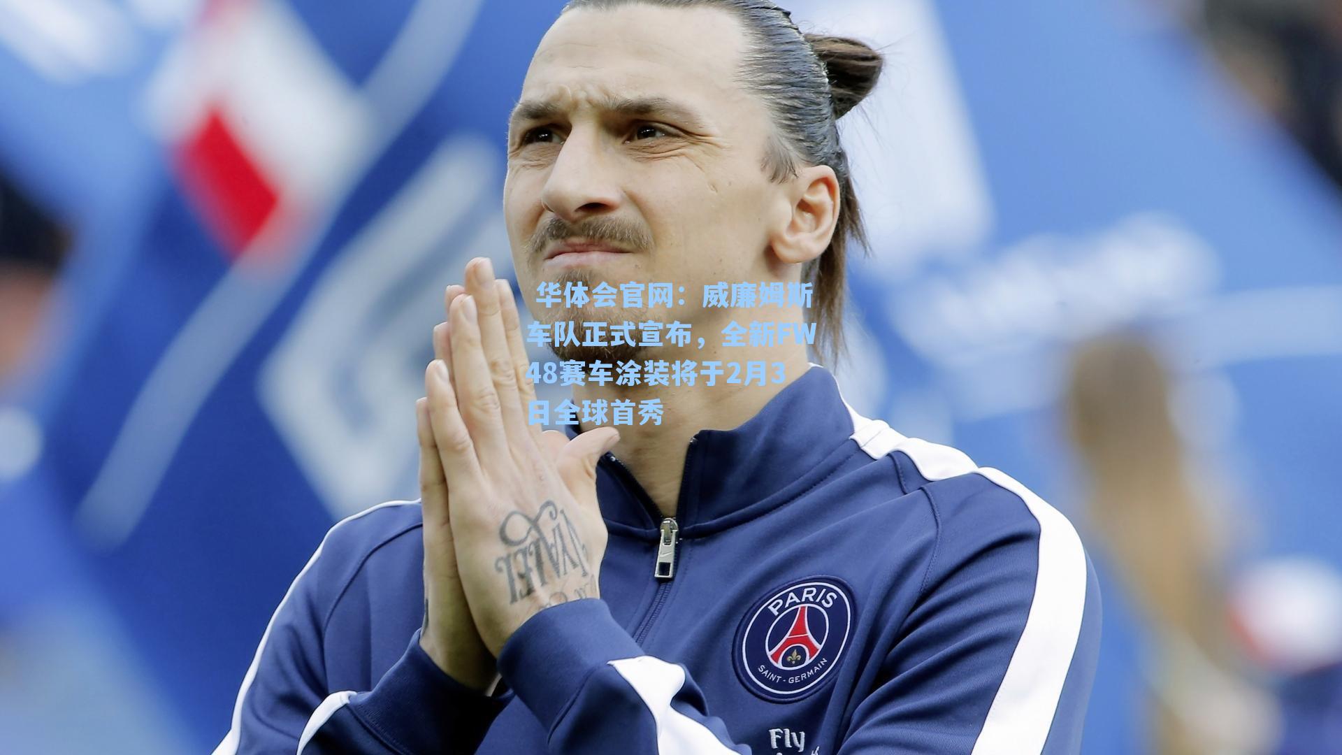 威廉姆斯车队正式宣布，全新FW48赛车涂装将于2月3日全球首秀