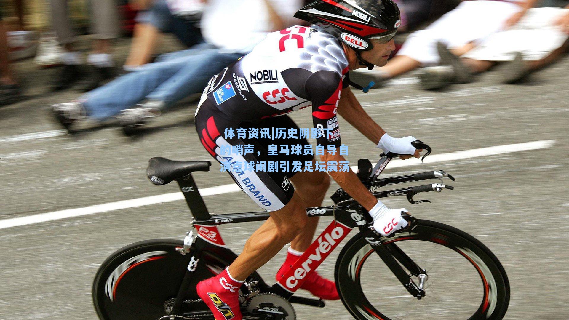 历史阴影下的哨声，皇马球员自导自演点球闹剧引发足坛震荡