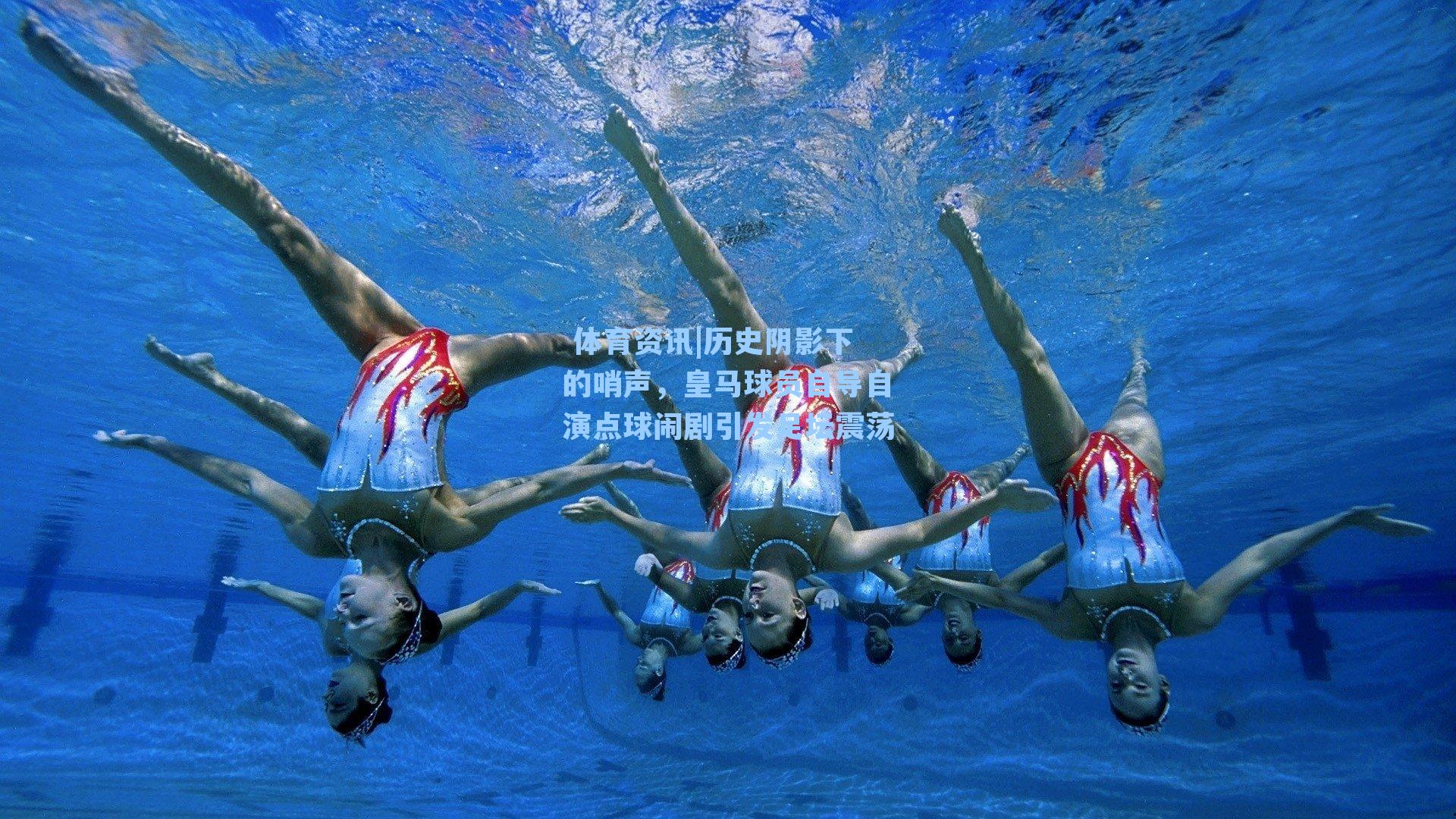 历史阴影下的哨声，皇马球员自导自演点球闹剧引发足坛震荡