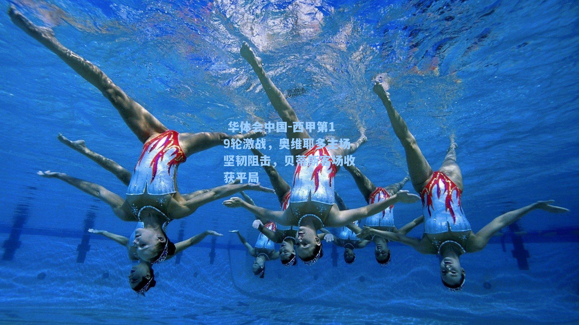 西甲第19轮激战，奥维耶多主场坚韧阻击，贝蒂斯客场收获平局