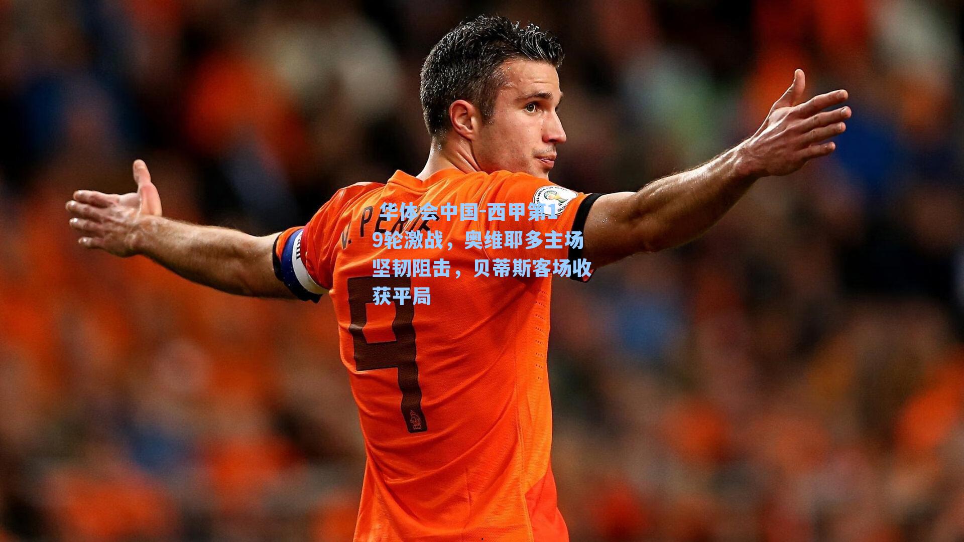 西甲第19轮激战，奥维耶多主场坚韧阻击，贝蒂斯客场收获平局