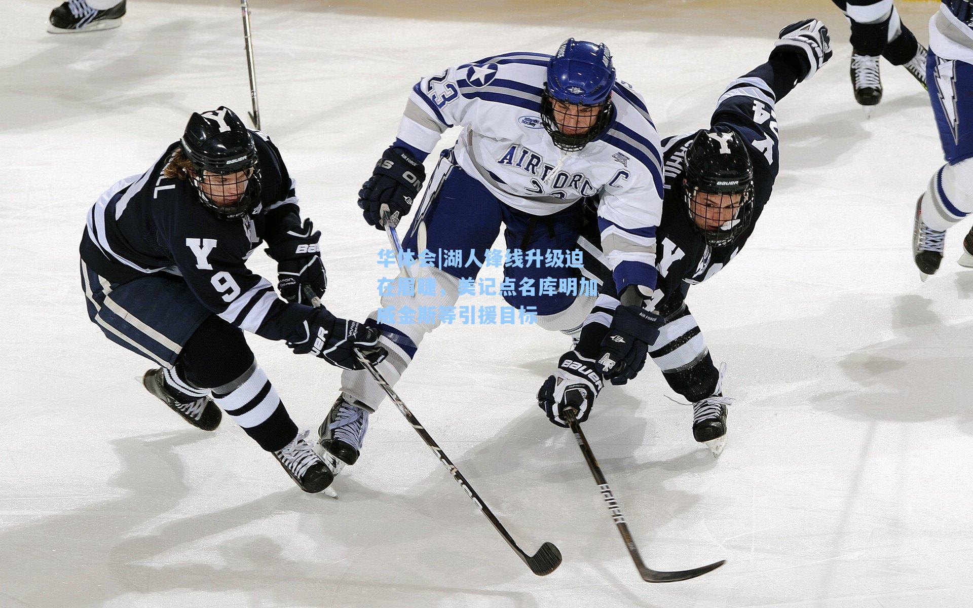 湖人锋线升级迫在眉睫，美记点名库明加威金斯等引援目标