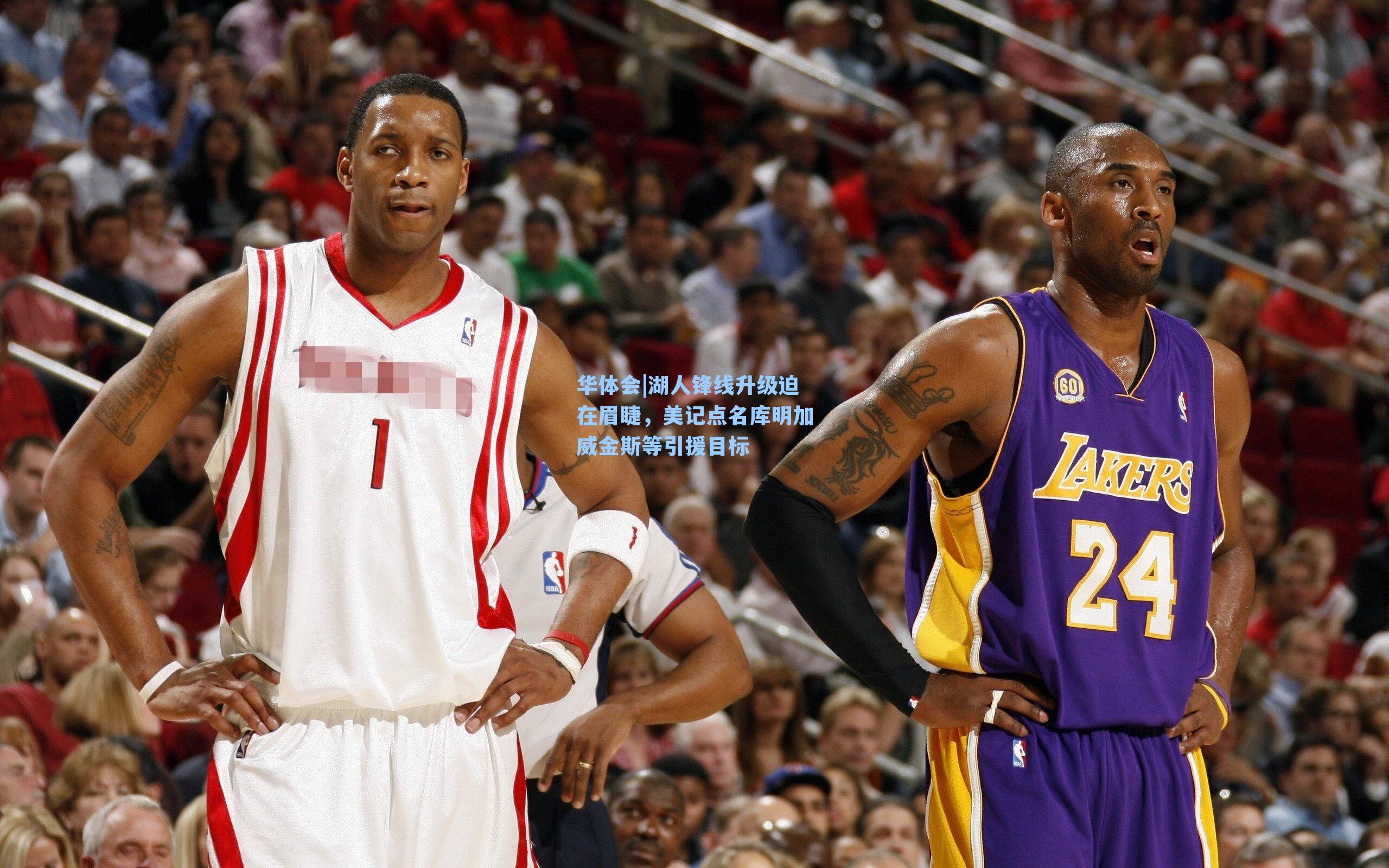 湖人锋线升级迫在眉睫，美记点名库明加威金斯等引援目标