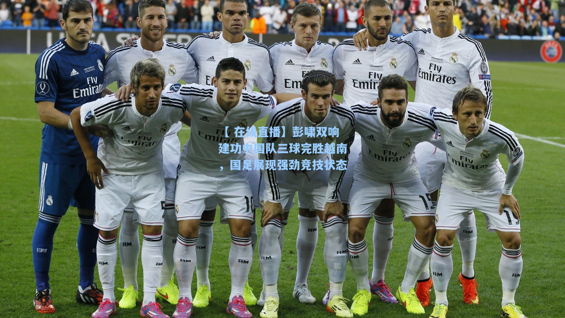 彭啸双响建功中国队三球完胜越南，国足展现强劲竞技状态