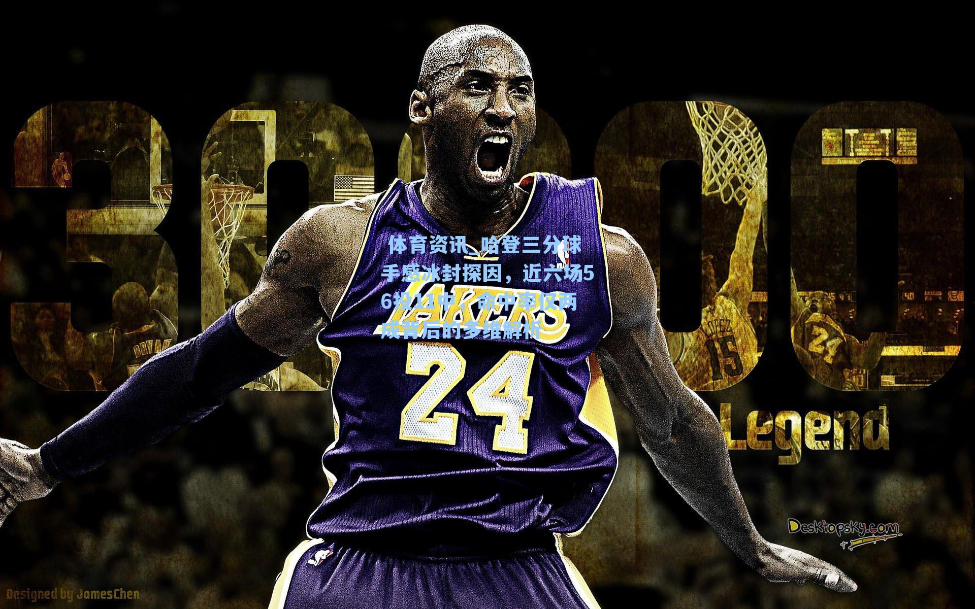 哈登三分球手感冰封探因，近六场56投11中，命中率仅两成背后的多维解析