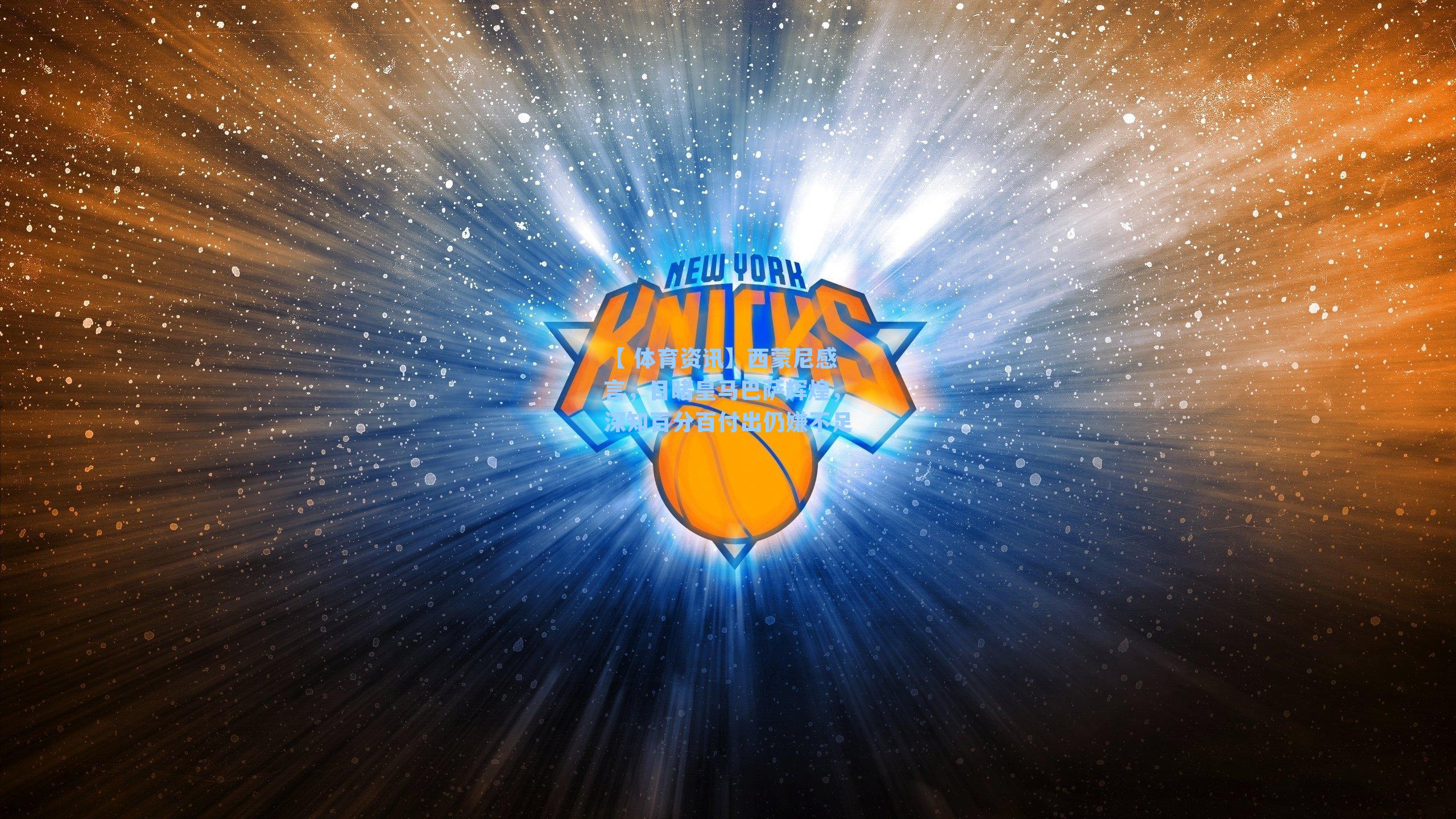 【 体育资讯】西蒙尼感言，目睹皇马巴萨辉煌，深知百分百付出仍嫌不足