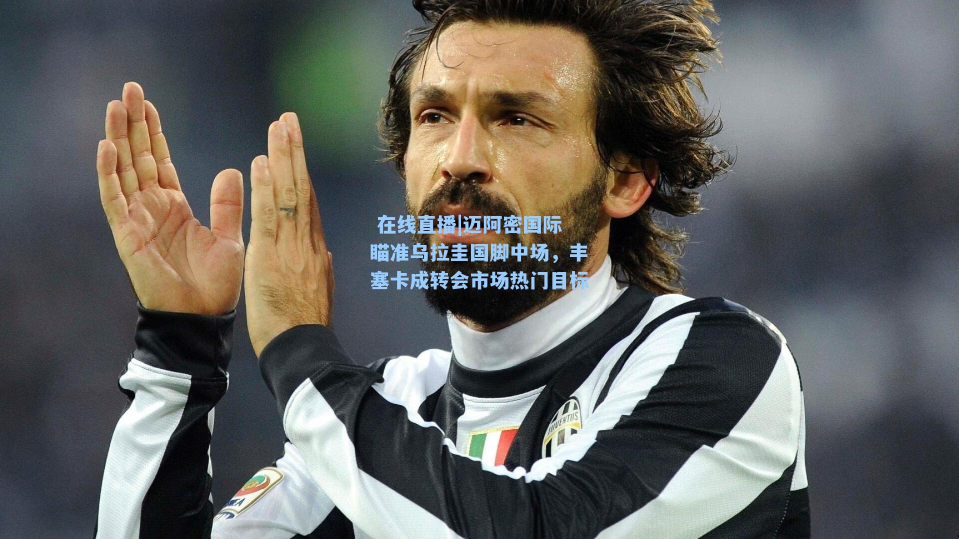 迈阿密国际瞄准乌拉圭国脚中场，丰塞卡成转会市场热门目标