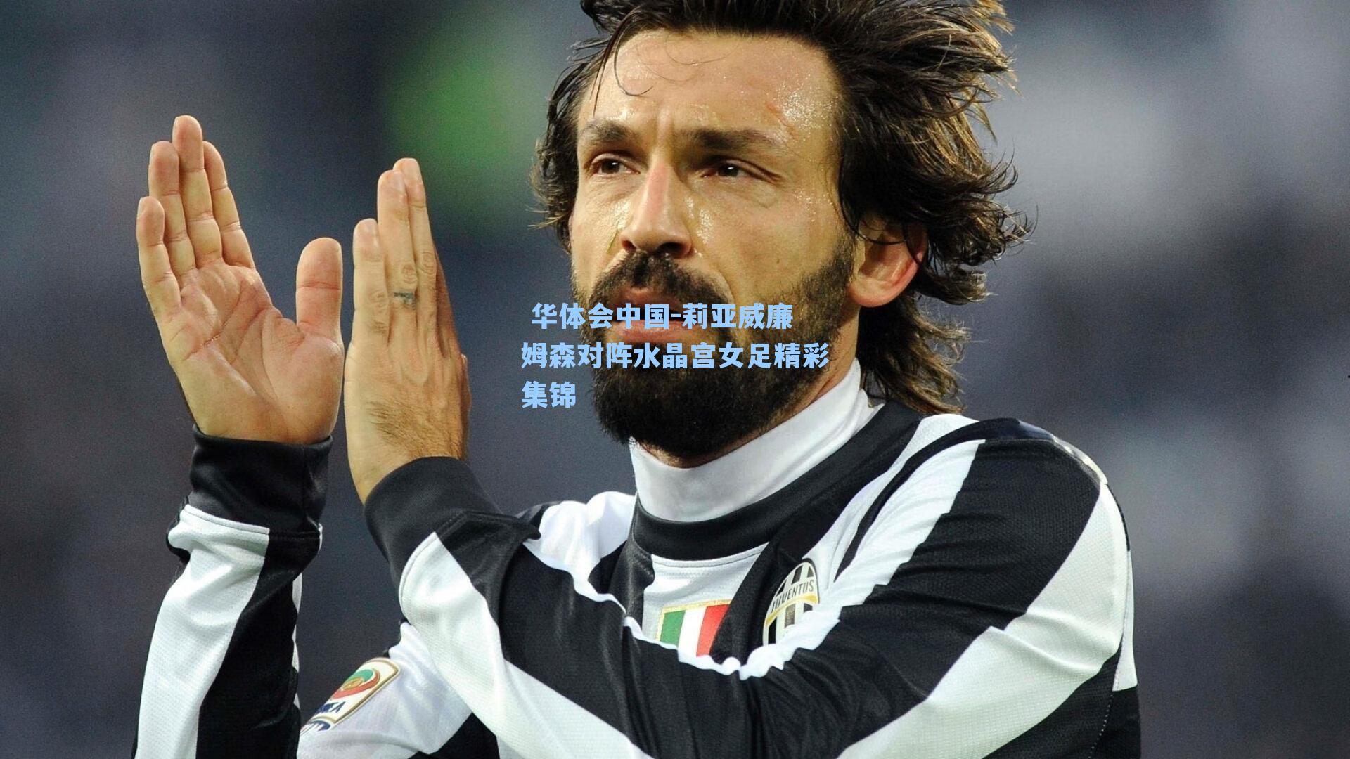 莉亚威廉姆森对阵水晶宫女足精彩集锦