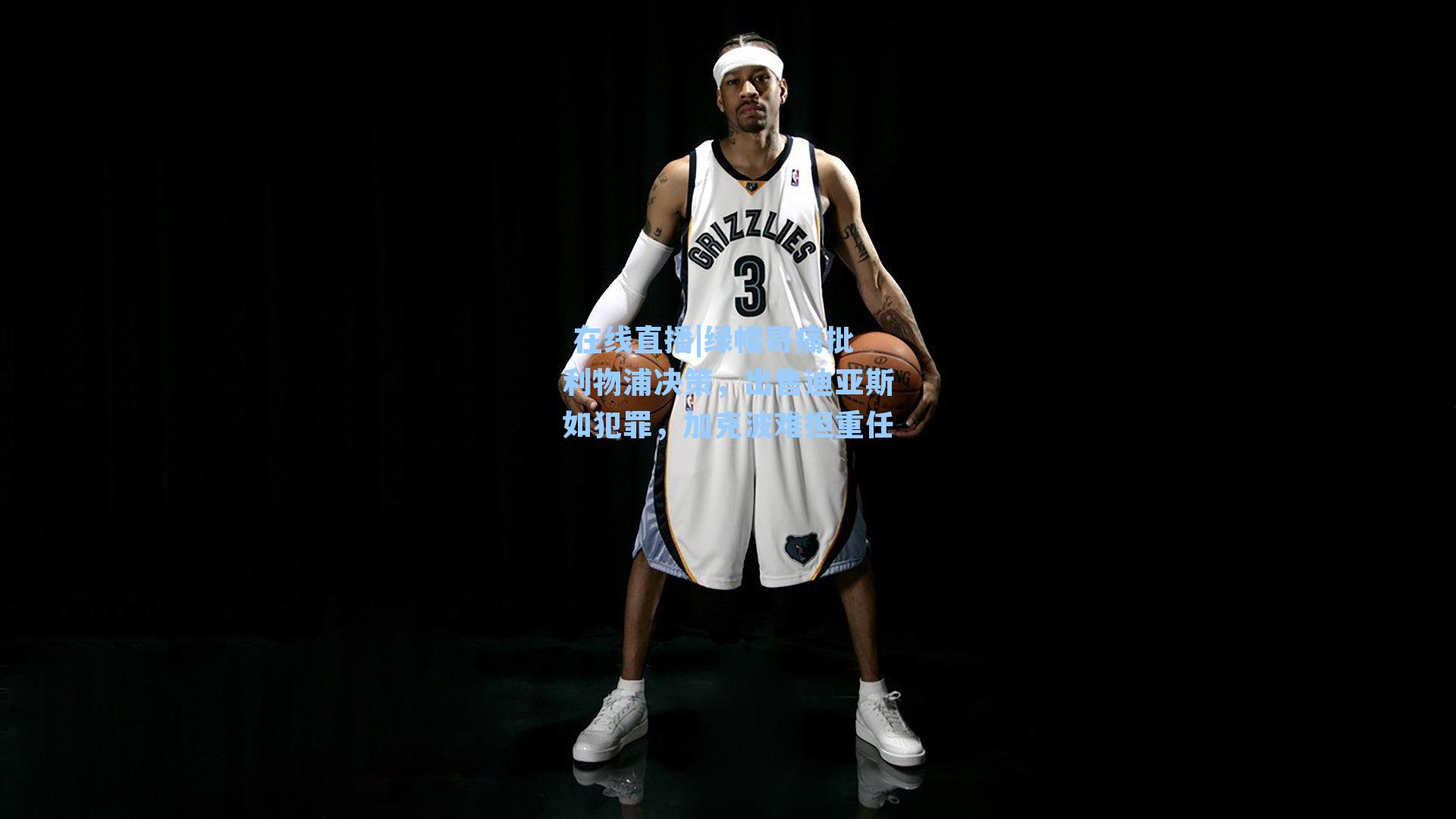 绿帽哥痛批利物浦决策，出售迪亚斯如犯罪，加克波难担重任