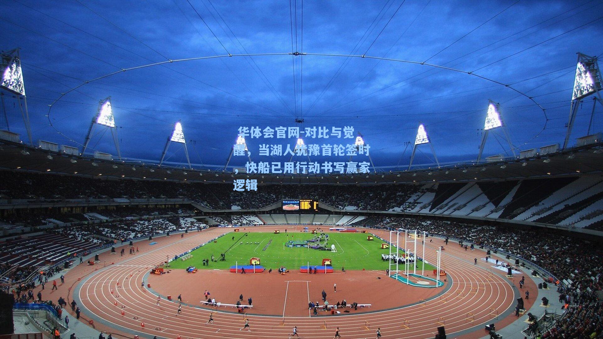 对比与觉醒,当湖人犹豫首轮签时,快船已用行动书写赢家逻辑