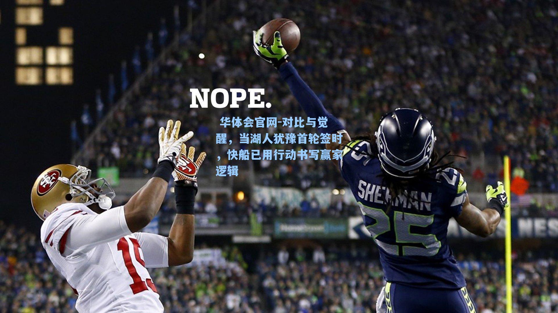 对比与觉醒,当湖人犹豫首轮签时,快船已用行动书写赢家逻辑