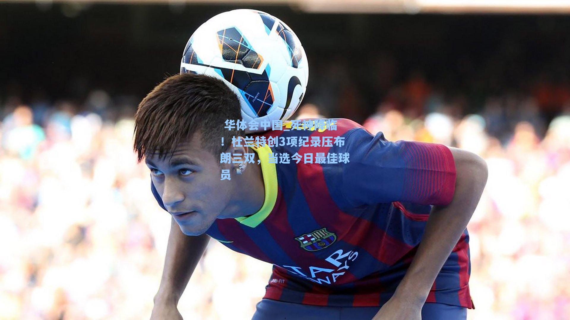 死神降临！杜兰特创3项纪录压布朗三双，当选今日最佳球员