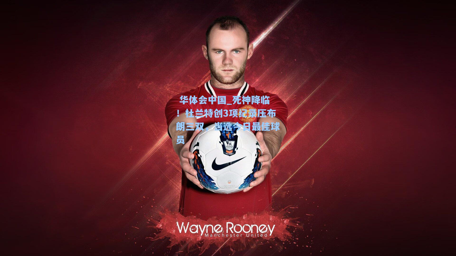 死神降临！杜兰特创3项纪录压布朗三双，当选今日最佳球员