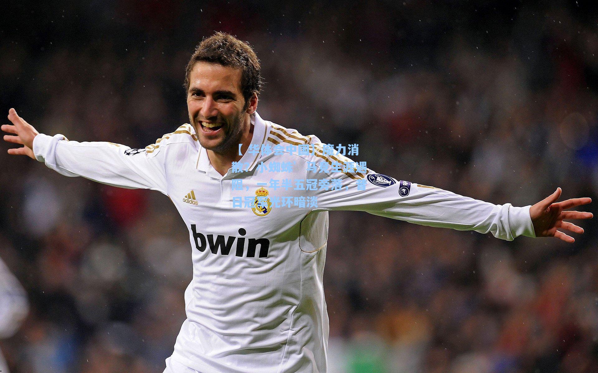 【 华体会中国】魔力消散？小蜘蛛’马竞生涯遇阻，一年半五冠旁落，昔日冠军光环暗淡