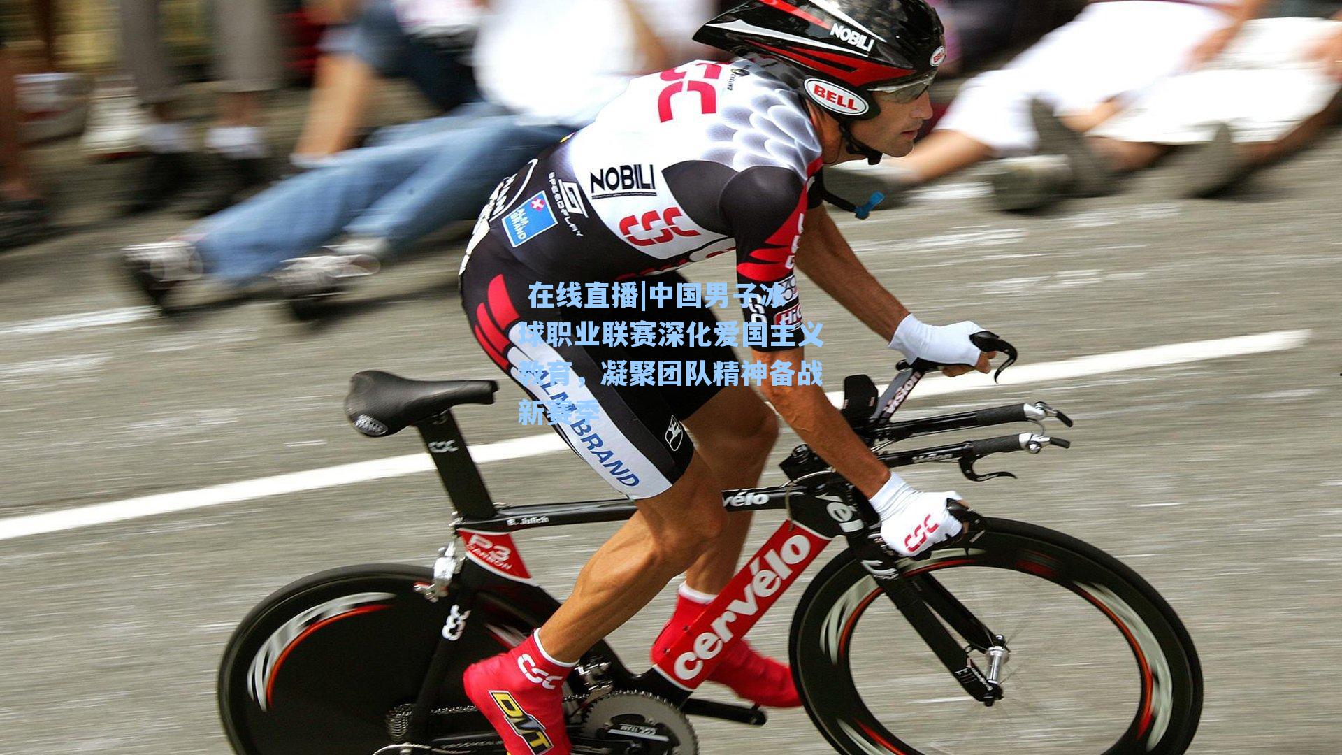 中国男子冰球职业联赛深化爱国主义教育，凝聚团队精神备战新赛季