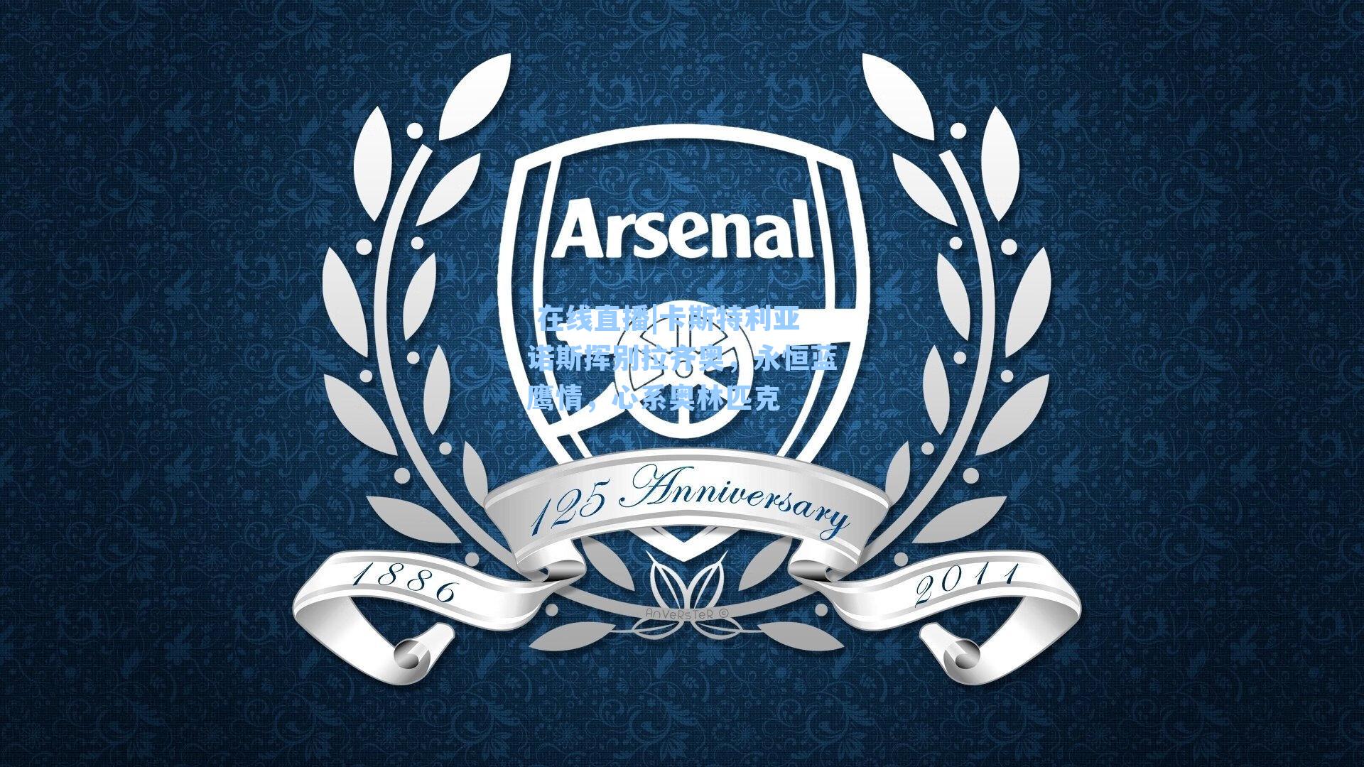 卡斯特利亚诺斯挥别拉齐奥,永恒蓝鹰情,心系奥林匹克