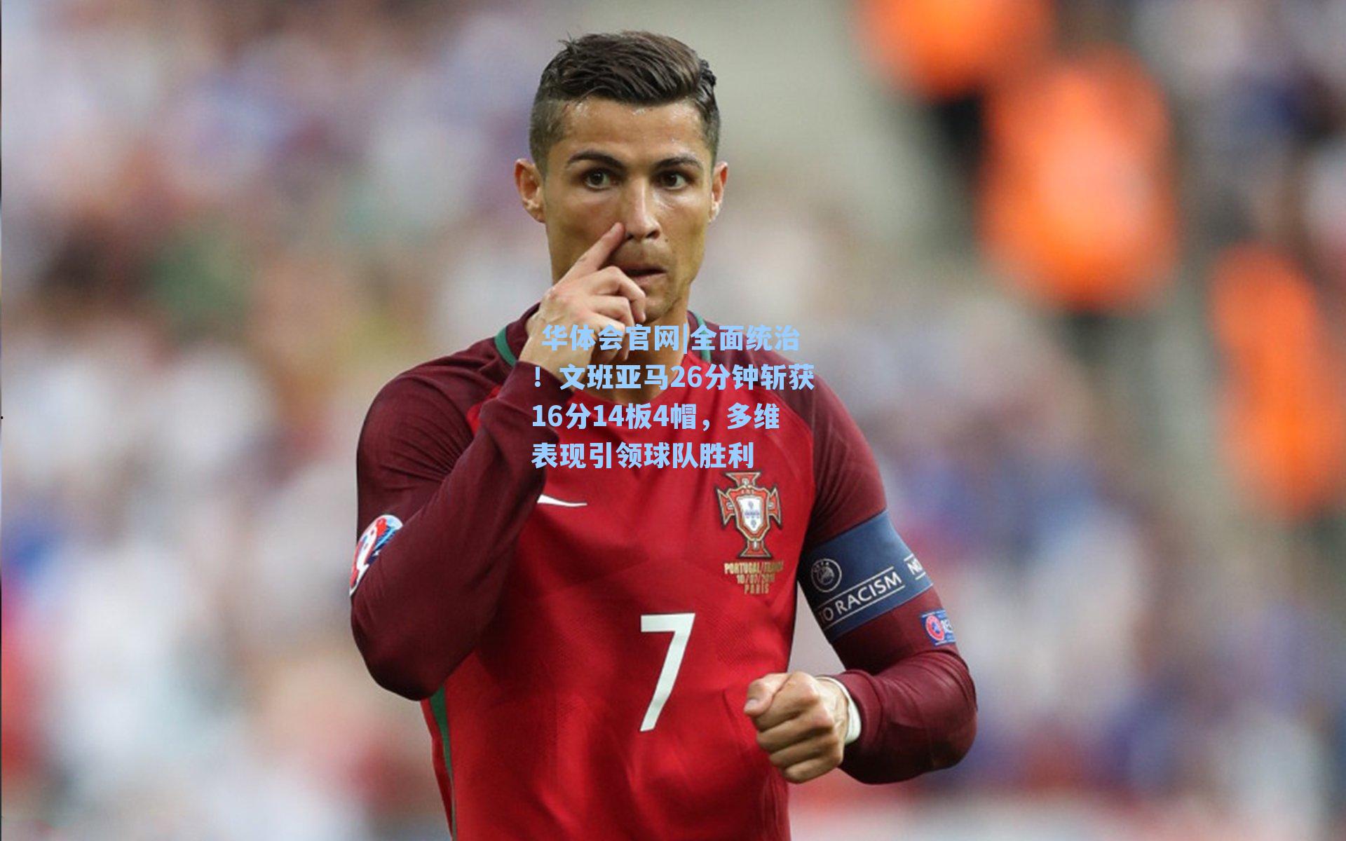 全面统治！文班亚马26分钟斩获16分14板4帽，多维表现引领球队胜利