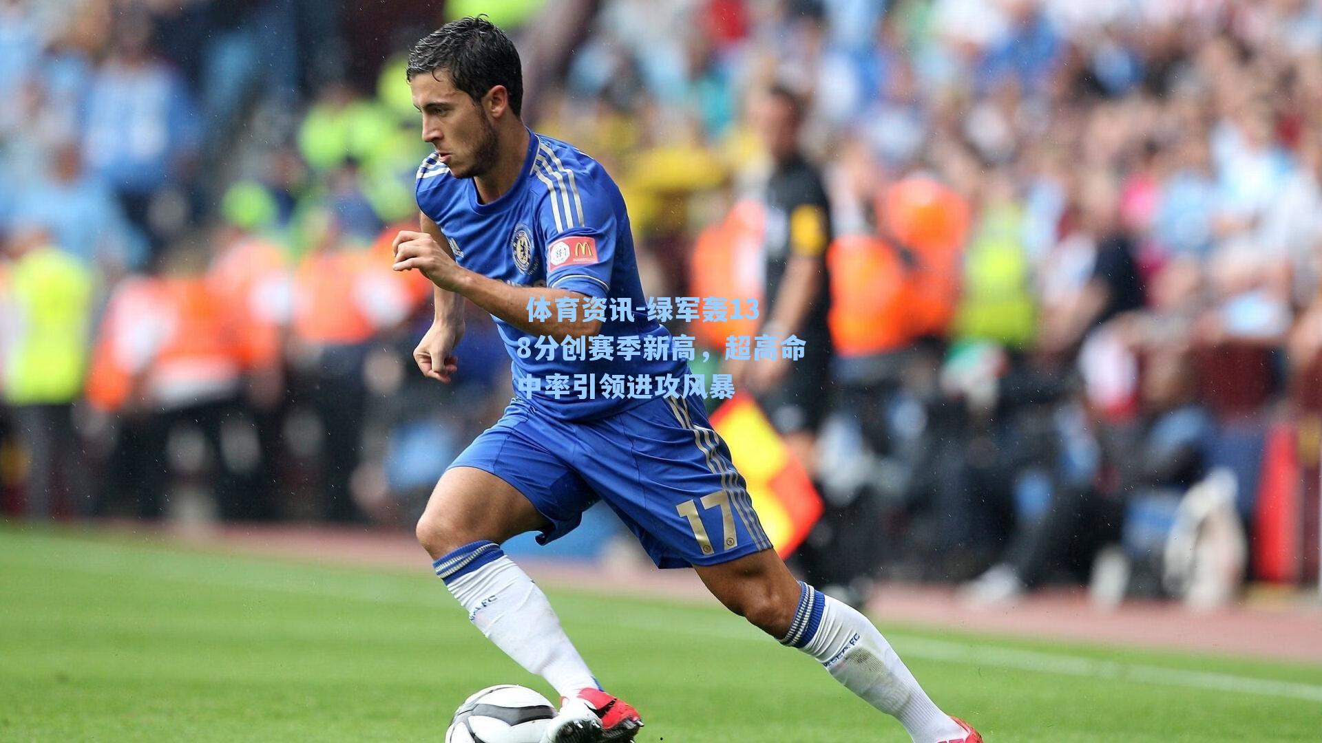 绿军轰138分创赛季新高，超高命中率引领进攻风暴