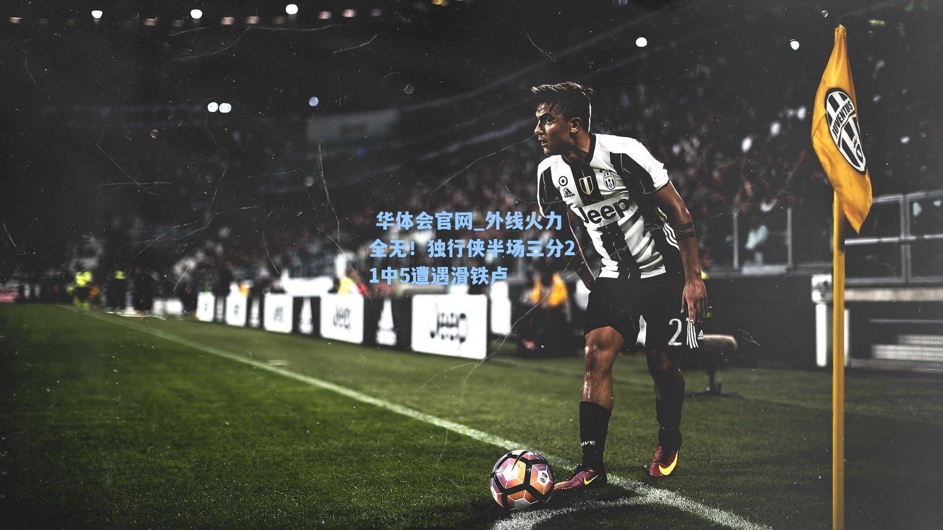 外线火力全无!独行侠半场三分21中5遭遇滑铁卢