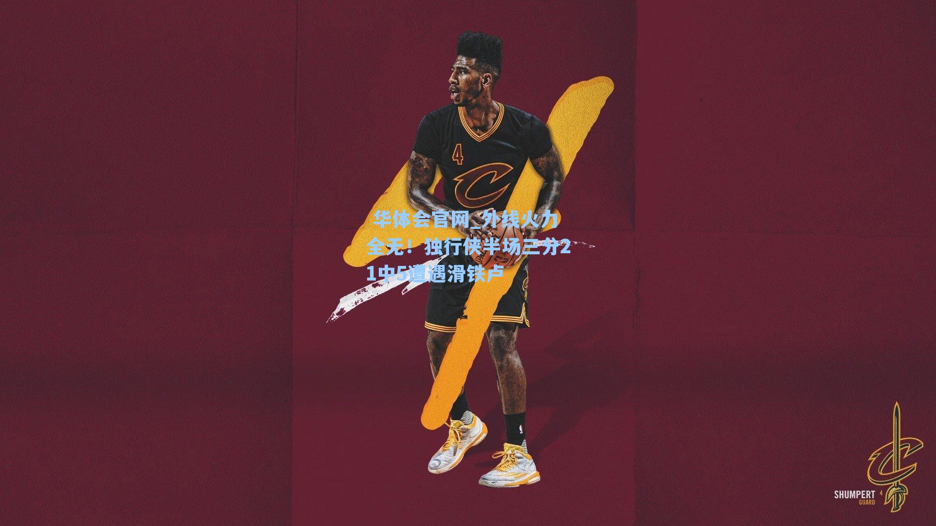 外线火力全无!独行侠半场三分21中5遭遇滑铁卢