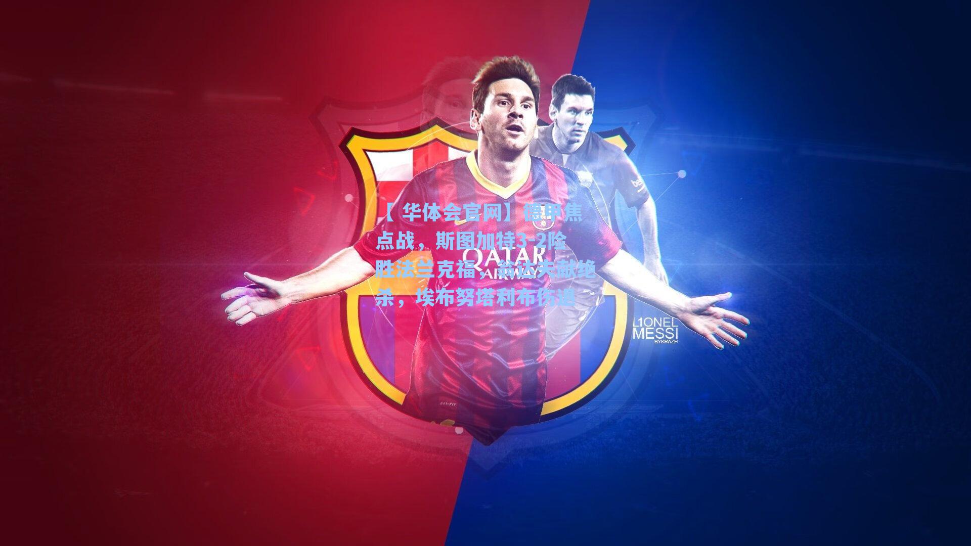 德甲焦点战,斯图加特3-2险胜法兰克福,翁达夫献绝杀,埃布努塔利布伤退