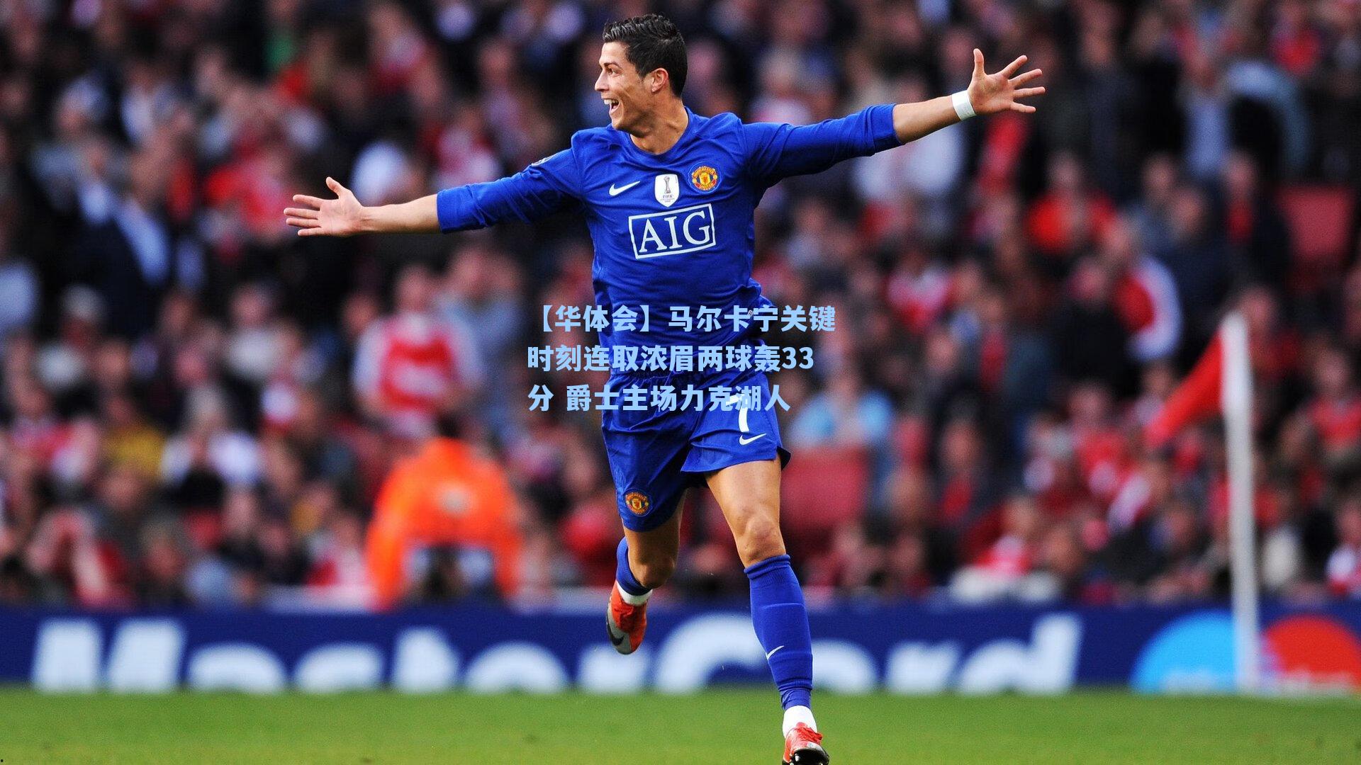 马尔卡宁关键时刻连取浓眉两球轰33分 爵士主场力克湖人