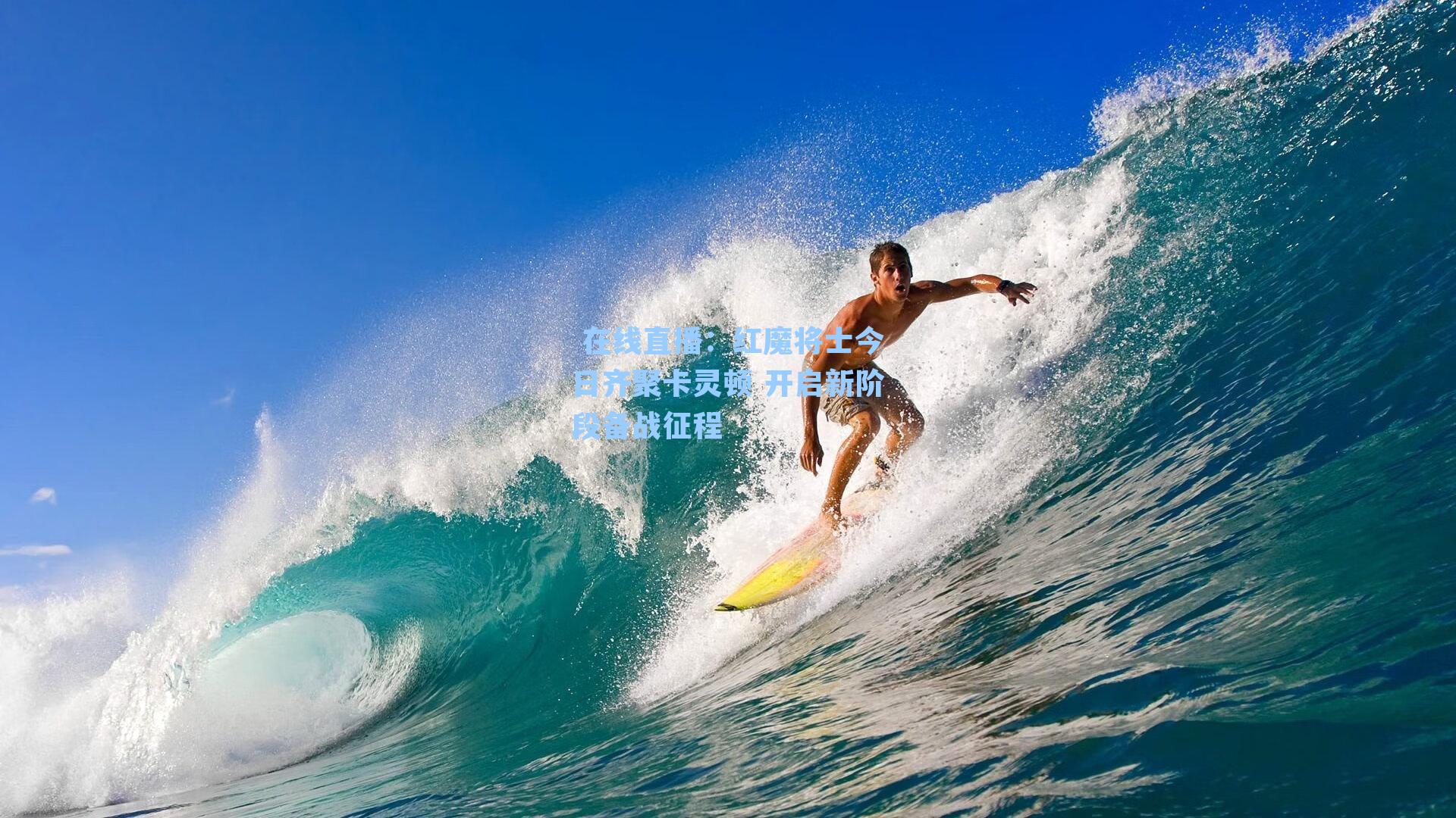 红魔将士今日齐聚卡灵顿 开启新阶段备战征程