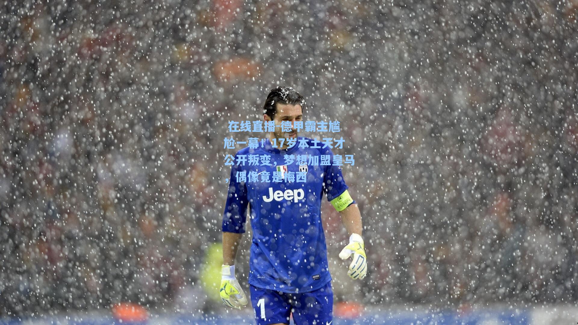 德甲霸主尴尬一幕！17岁本土天才公开叛变，梦想加盟皇马，偶像竟是梅西