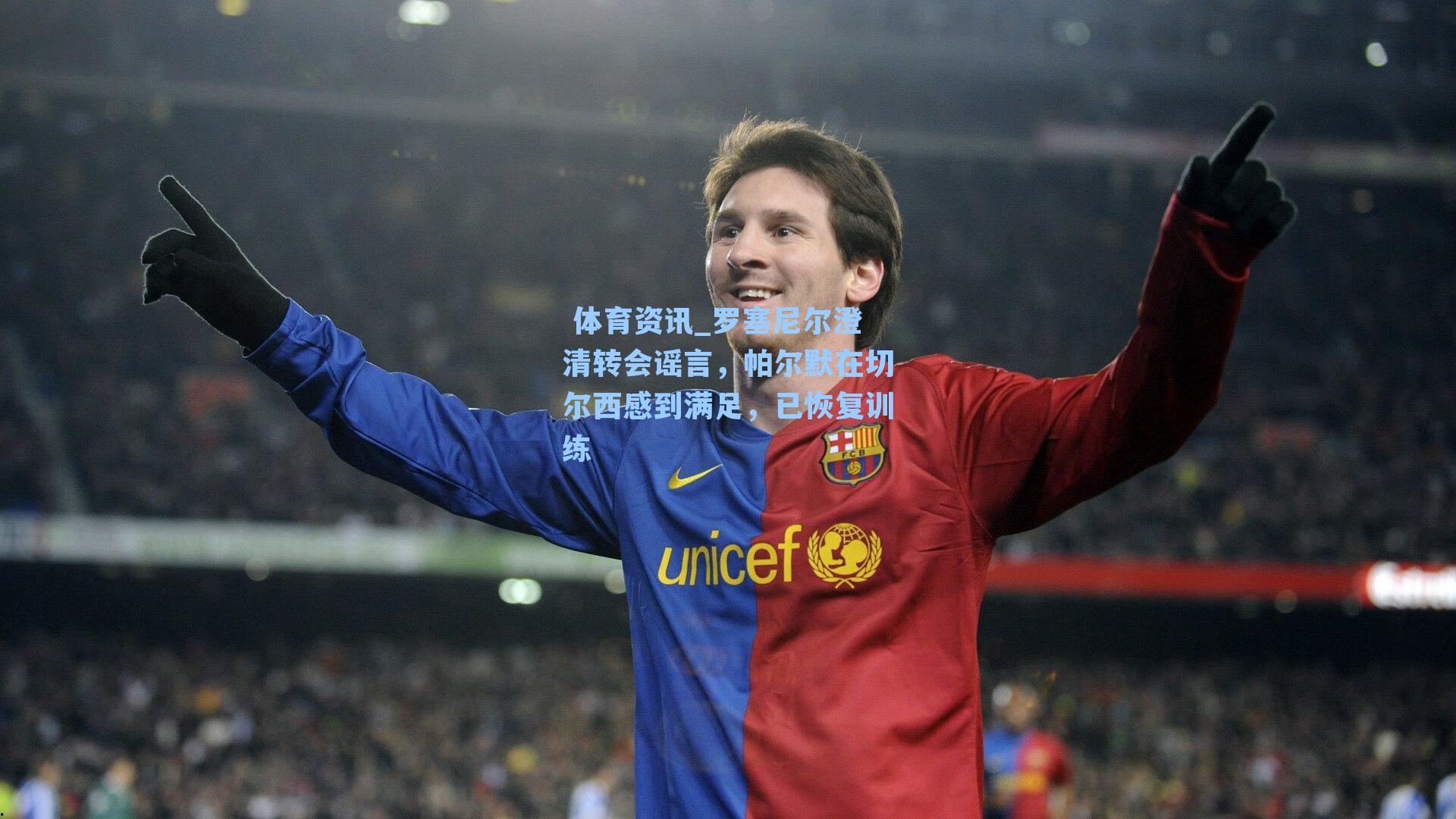 罗塞尼尔澄清转会谣言，帕尔默在切尔西感到满足，已恢复训练