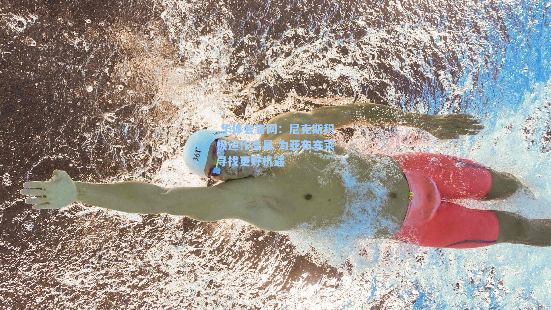 尼克斯积极运作交易 为亚布塞莱寻找更好机遇