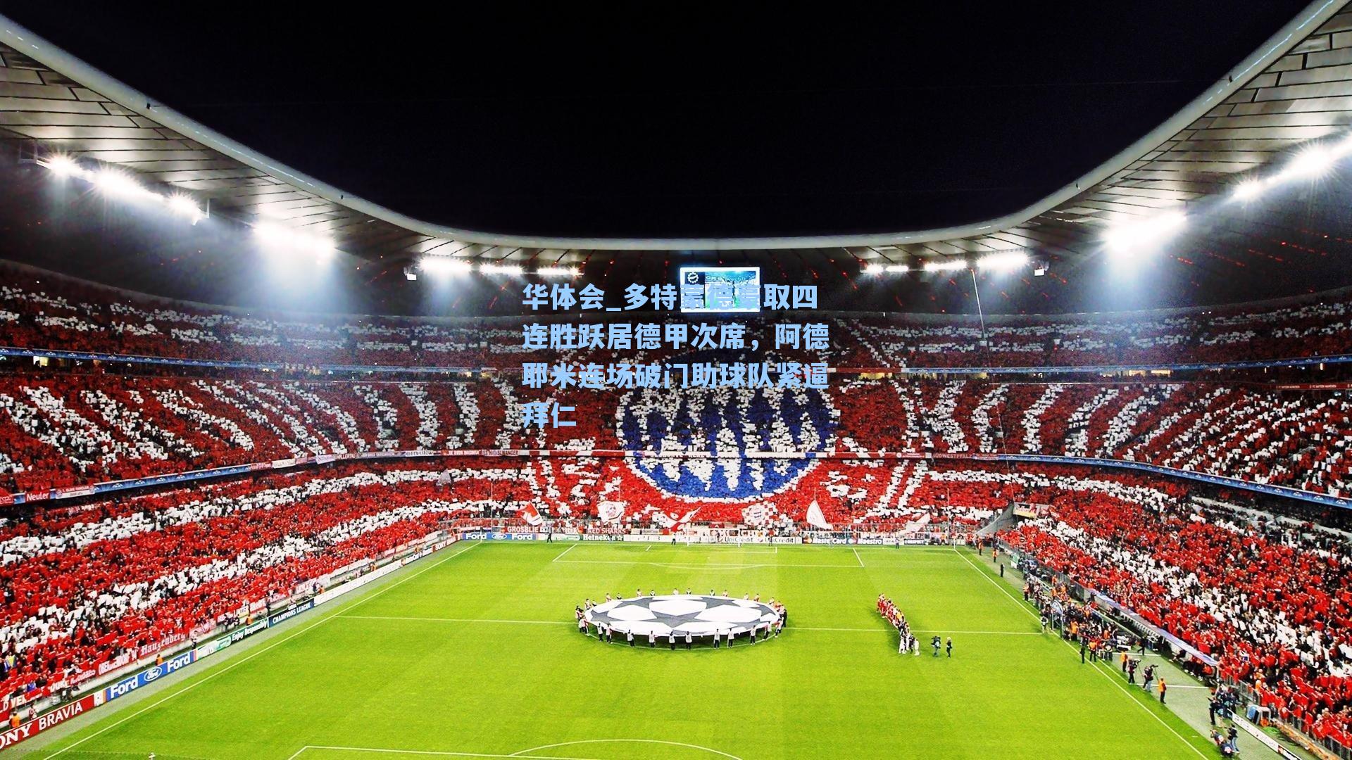 多特蒙德豪取四连胜跃居德甲次席，阿德耶米连场破门助球队紧逼拜仁